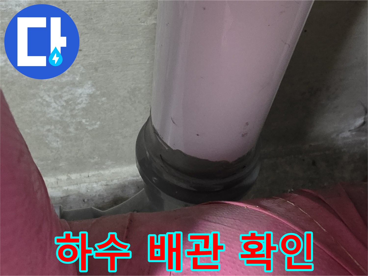 화도읍 두산아파트 누수 - 하수 배관 연결 부위 누수 확인, 누수 해결 전문가가 책임집니다.