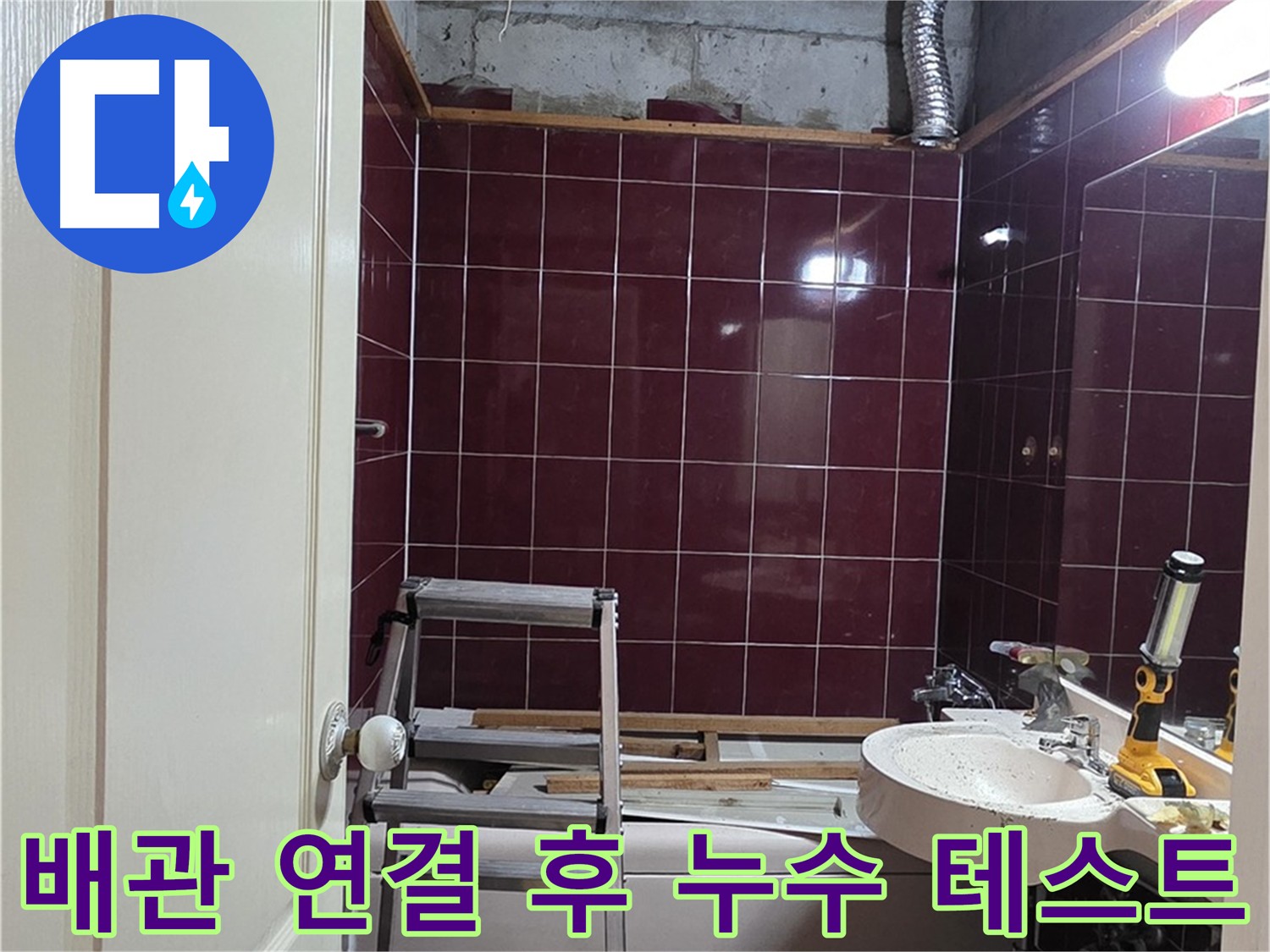화도읍 두산아파트 누수 해결 - 배관 연결 후 누수 테스트 진행