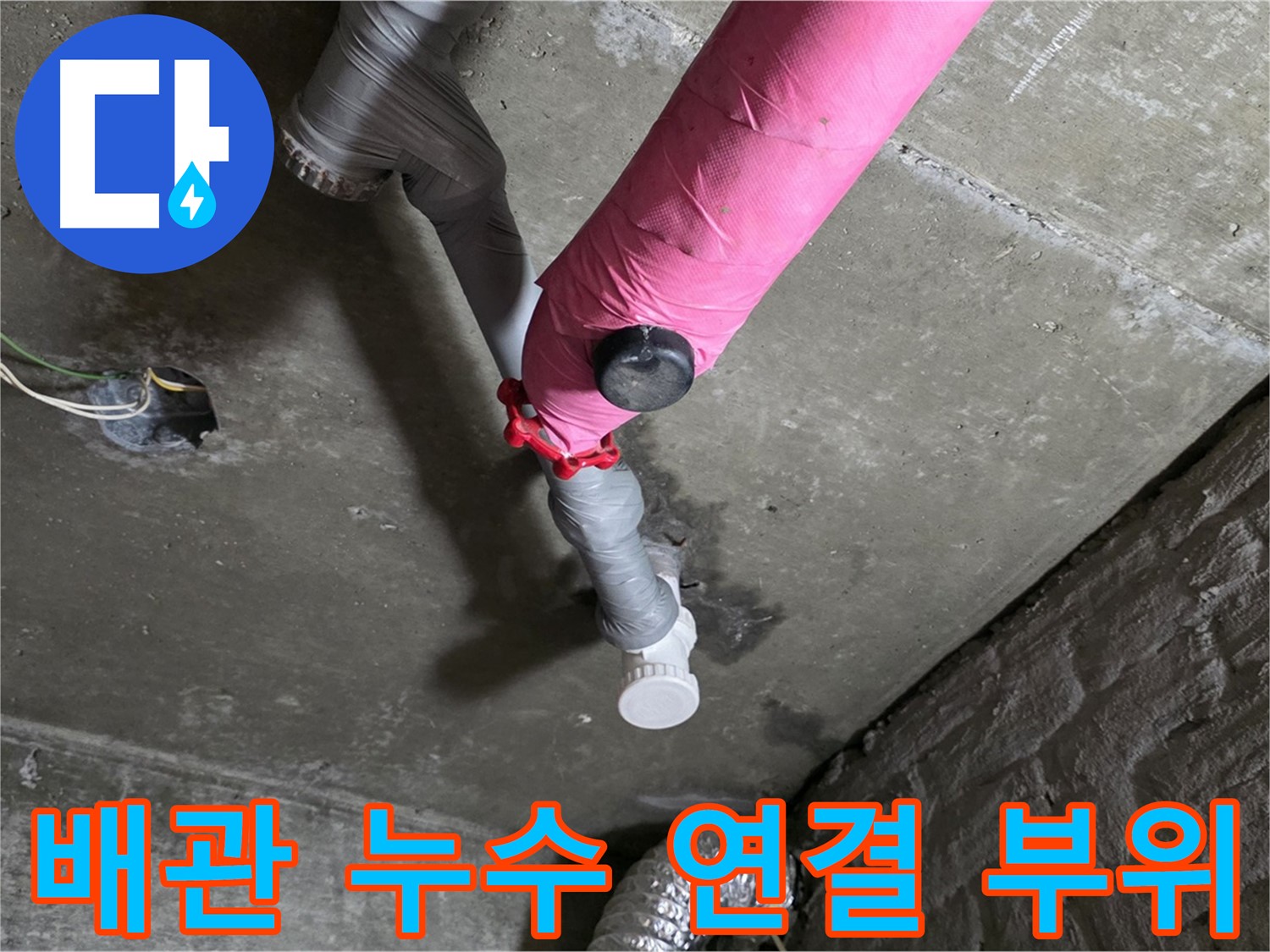 화도읍 두산아파트 배관 연결 부위 누수 - 정확한 누수탐지로 문제 해결