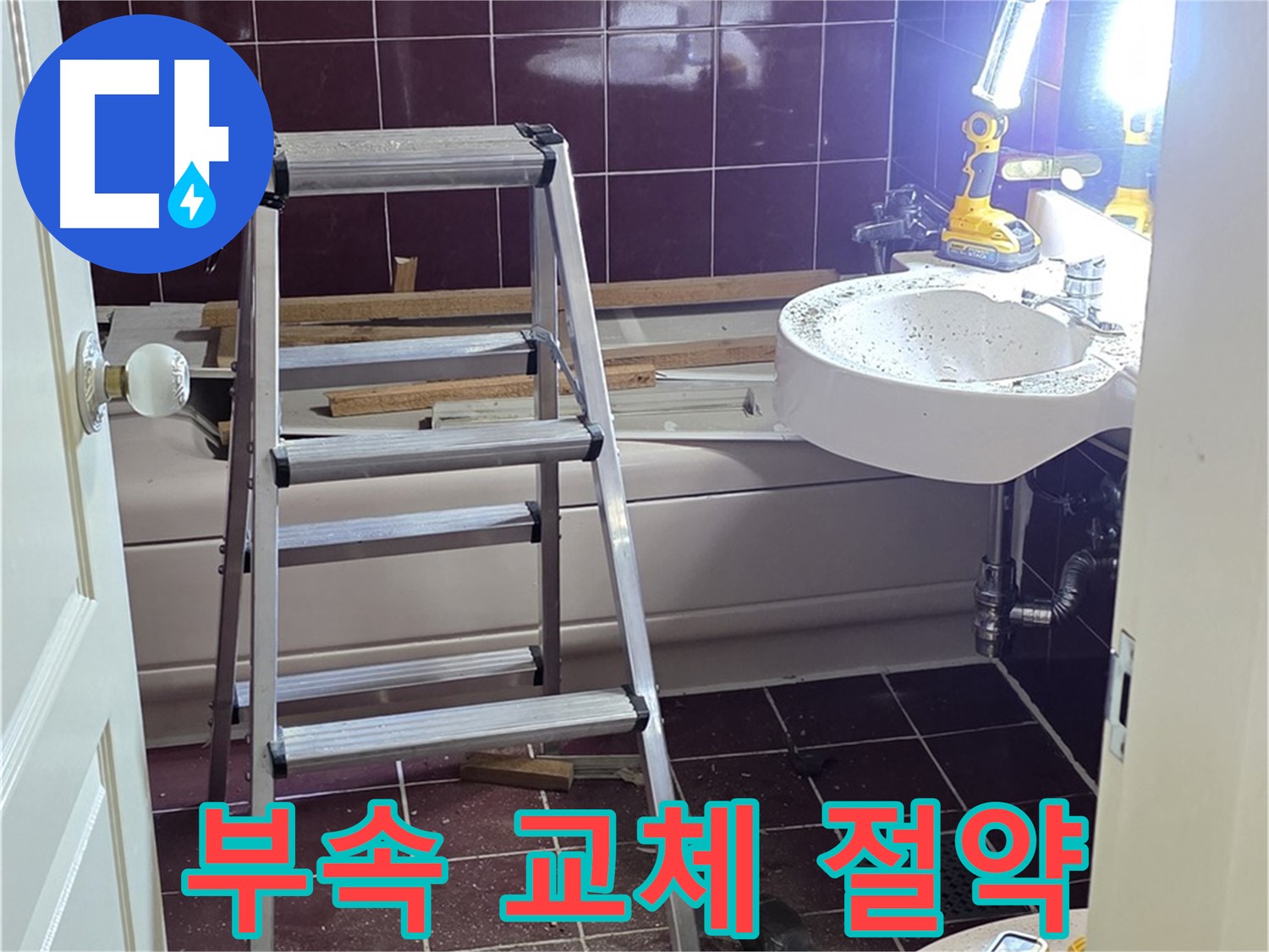 화도읍 두산아파트 변기 부속 교체 - 물 절약 효과까지! 합리적인 선택입니다.
