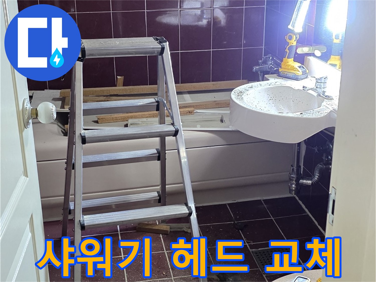 화도읍 두산아파트 샤워기 헤드 누수 - 간단한 샤워기 헤드 교체로 누수를 해결합니다.
