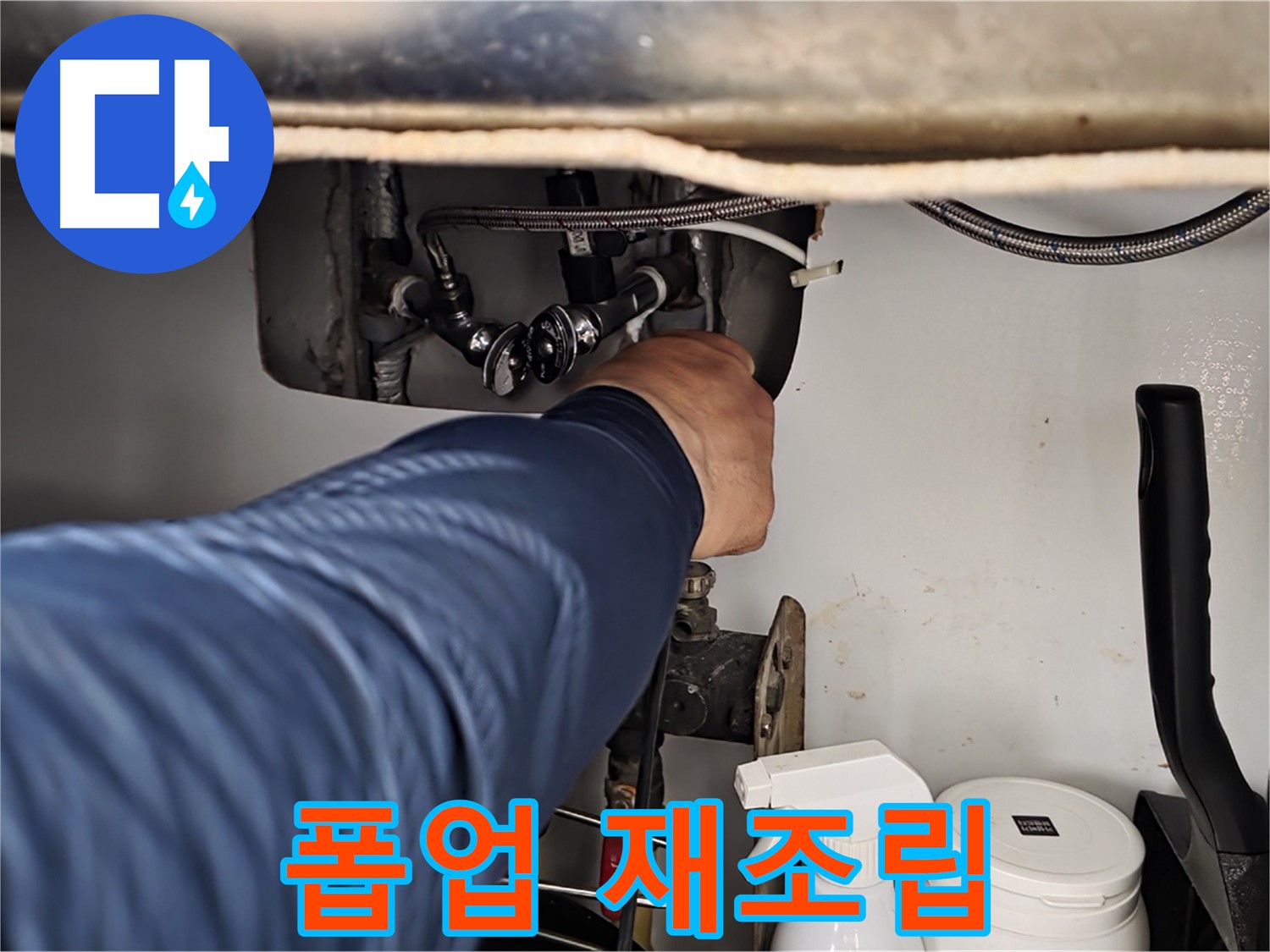 화도읍 두산아파트 세면대 폽업 누수 - 연결 부위 재조립 시공!
