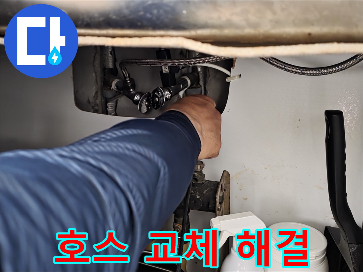 화도읍 두산아파트 세탁기 급수 누수 - 노후된 호스 교체로 누수 문제 완벽 해결!