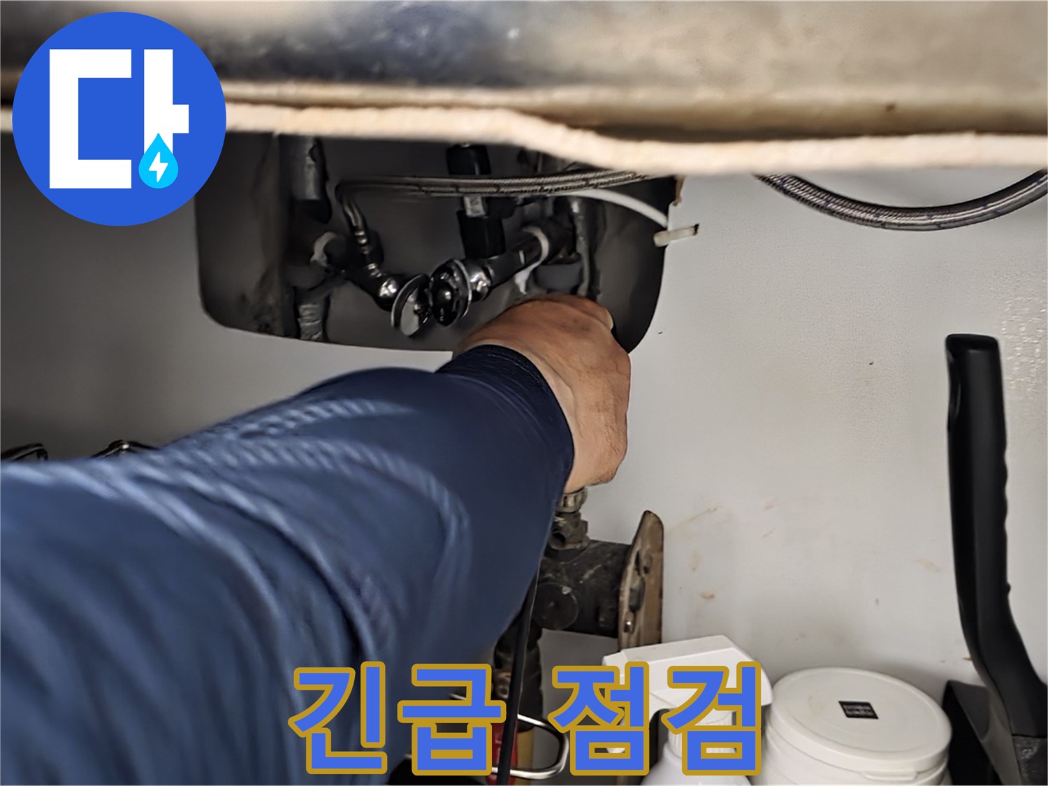 화도읍 두산아파트 싱크대 누수 긴급 점검 - 정확한 진단으로 누수 원인을 파악하고 맞춤 해결책을 제시합니다.