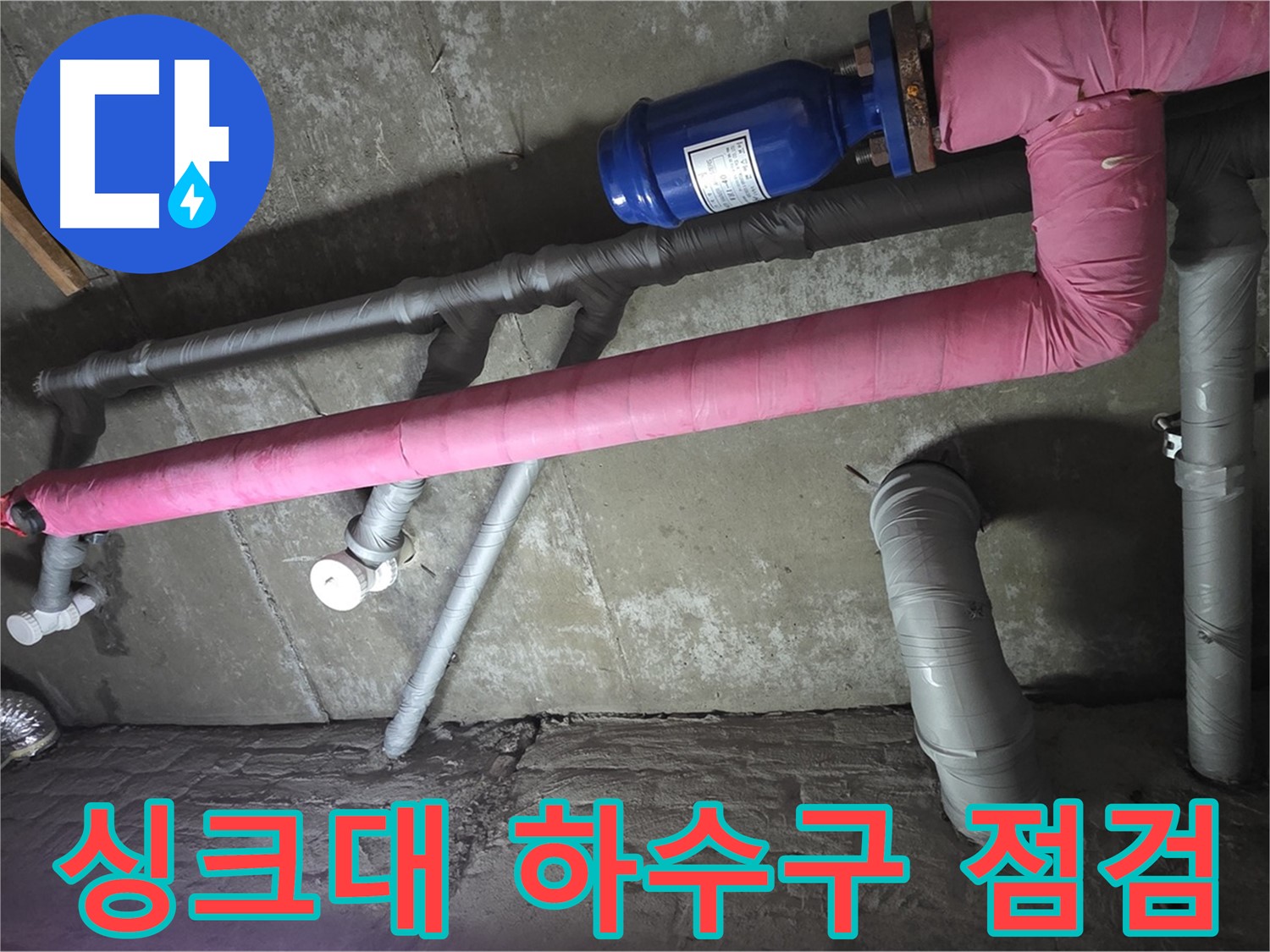 화도읍 두산아파트 싱크대 하수구 점검 - 하수구 누수 지점을 정확하게 파악합니다.