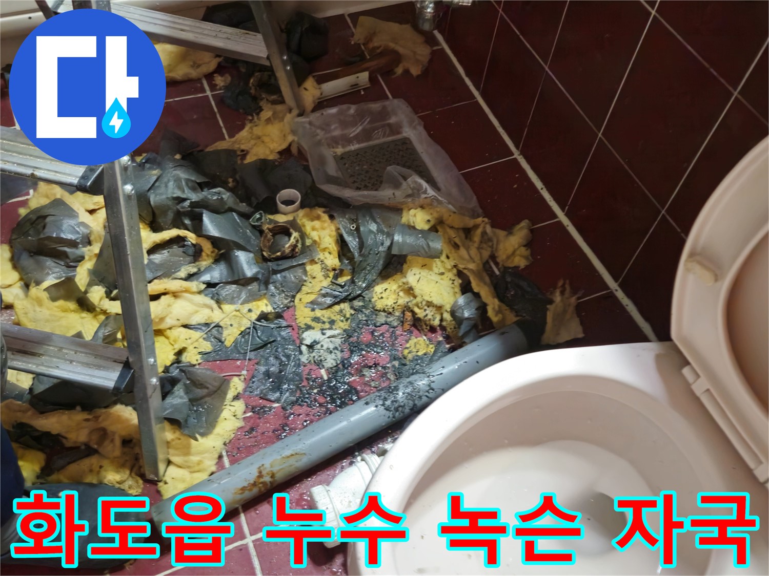 화도읍 두산아파트 욕실 누수 - 낡은 배관 철거 후 폐기물과 녹슨 자국