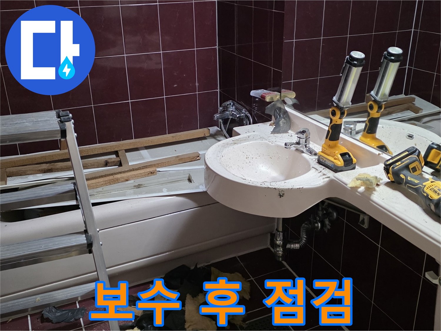 화도읍 두산아파트 욕실 누수 - 누수 보수 후 혹시 모를 누수 가능성을 꼼꼼하게 점검하는 모습입니다.