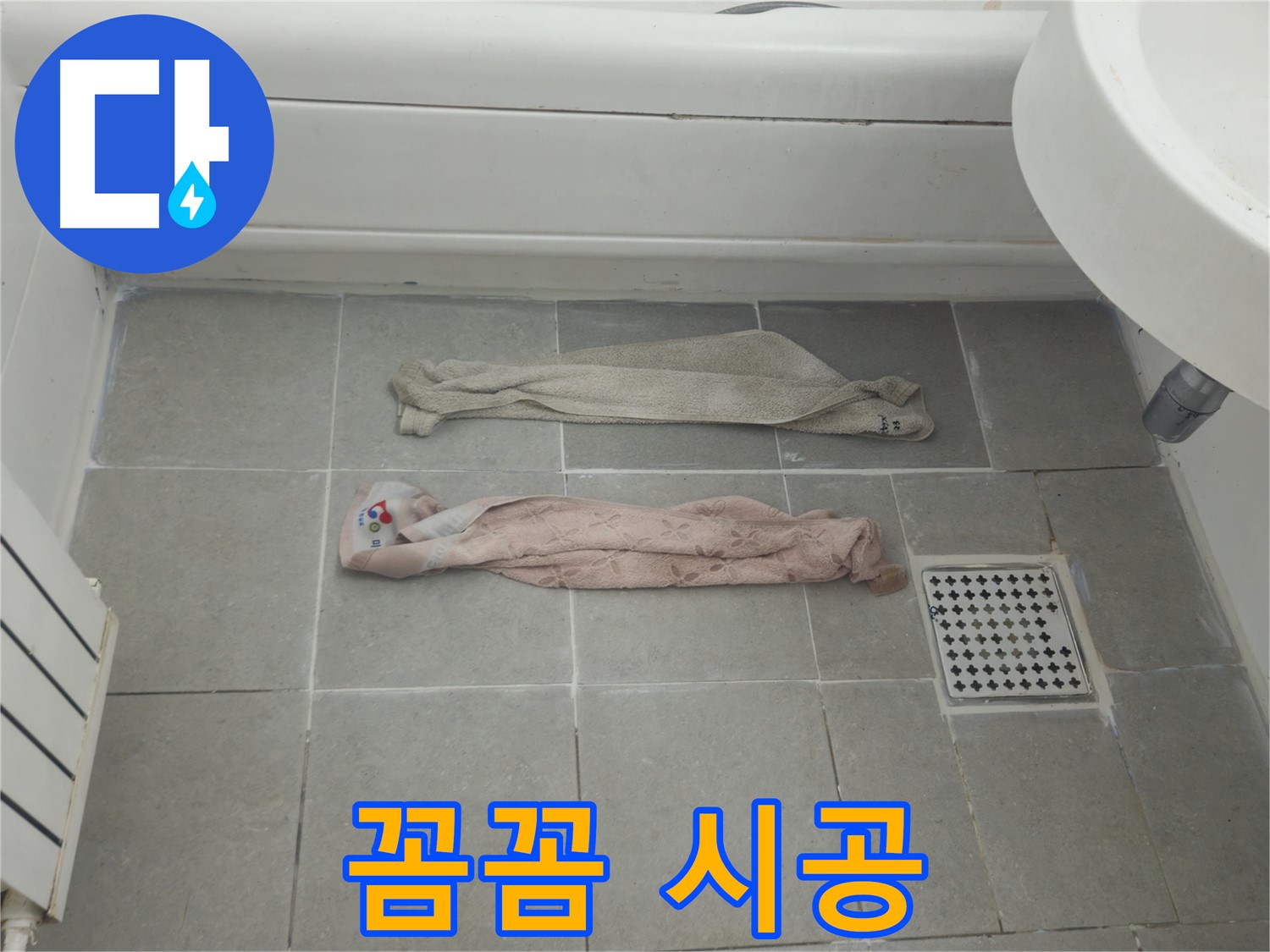 화도읍 두산아파트 욕실 누수 - 젖은 수건, 꼼꼼한 점검과 확실한 시공!