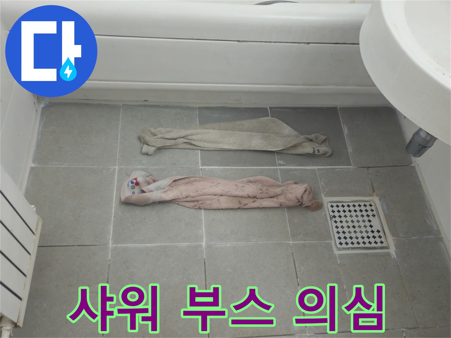 화도읍 두산아파트 욕실 누수 - 젖은 수건, 샤워 부스 실리콘 손상일까요?