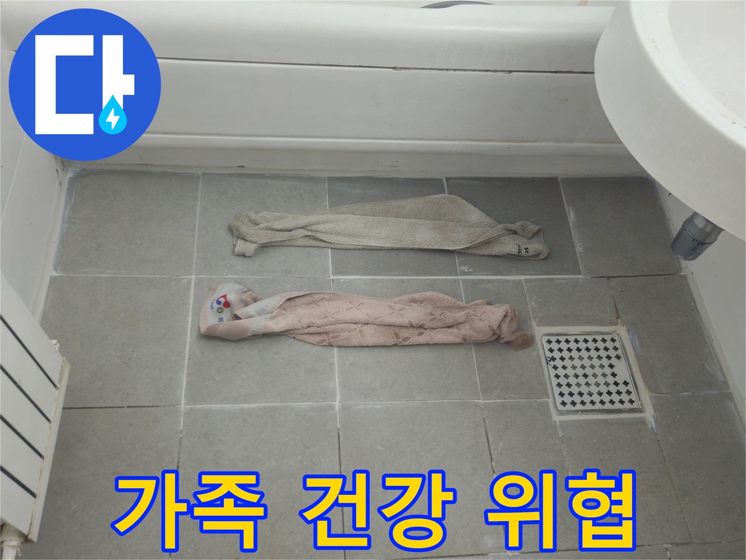 화도읍 두산아파트 욕실 누수 - 젖은 수건, 우리 가족 건강을 위협한다!