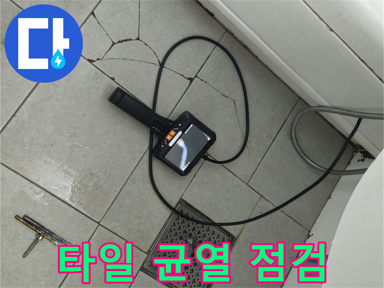 화도읍 두산아파트 욕실 누수 - 타일 균열 부위를 집중적으로 점검하는 모습