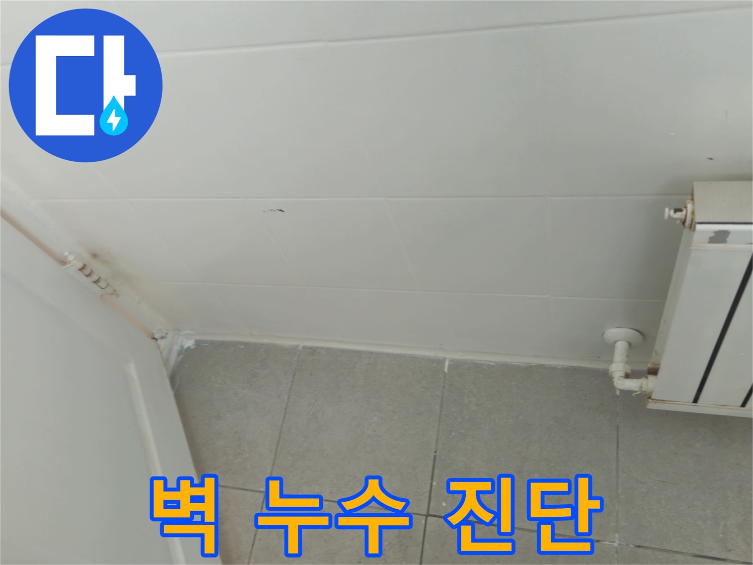화도읍 두산아파트 욕실 벽 누수 - 곰팡이 발생 전 빠른 진단