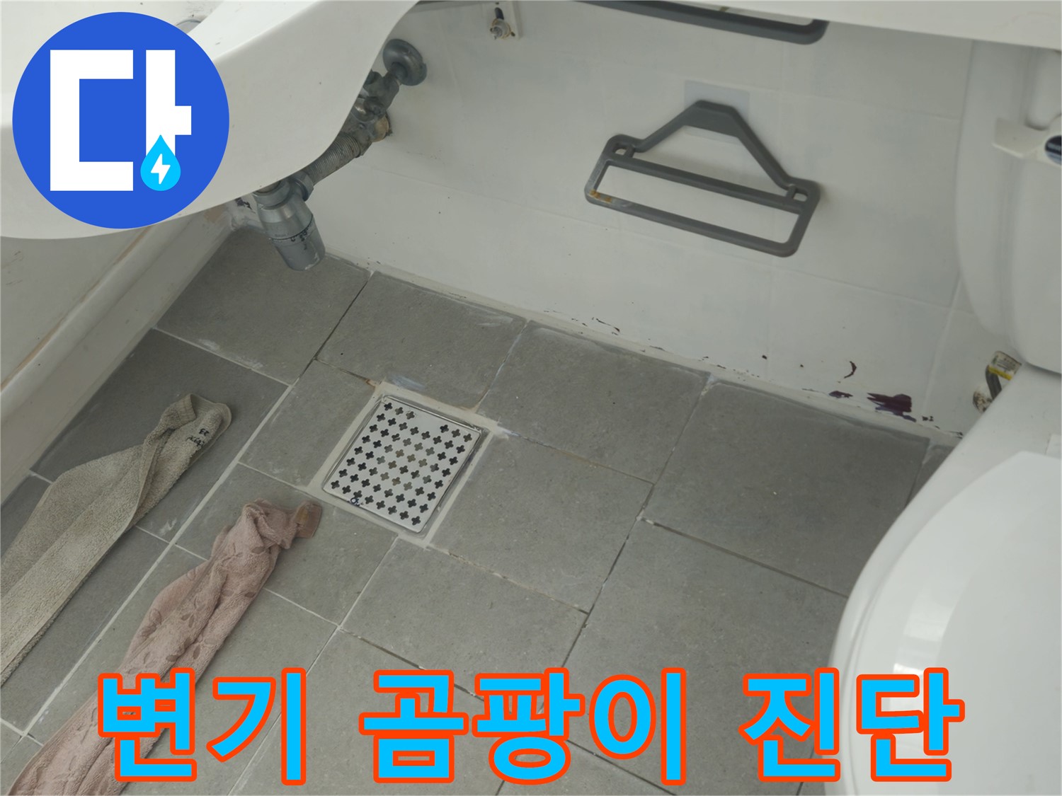화도읍 두산아파트 욕실 변기 주변 곰팡이와 누수 의심 - 정밀 점검 후 해결