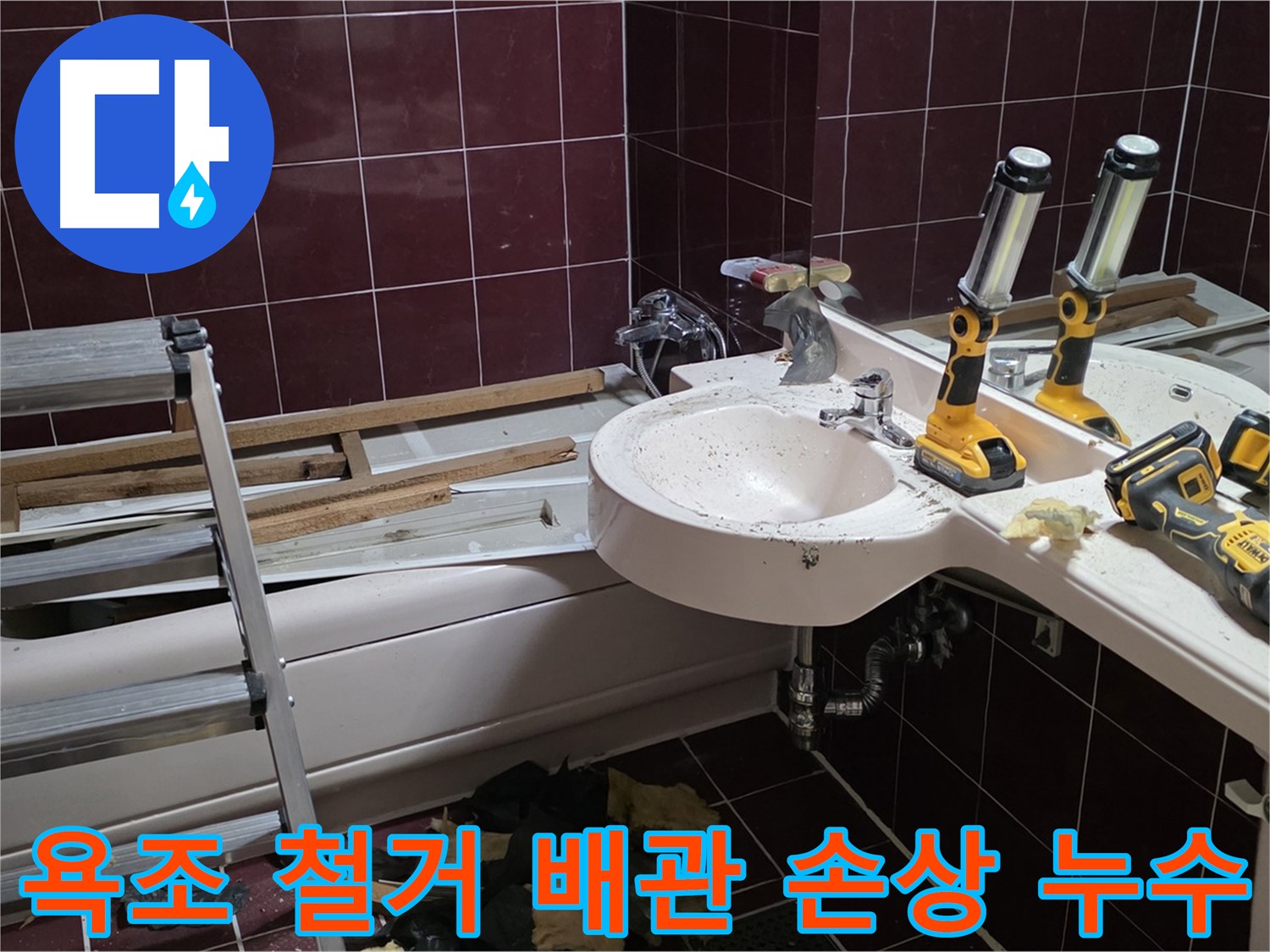 화도읍 두산아파트 욕실 - 욕조 철거 중 배관 손상으로 누수 발생