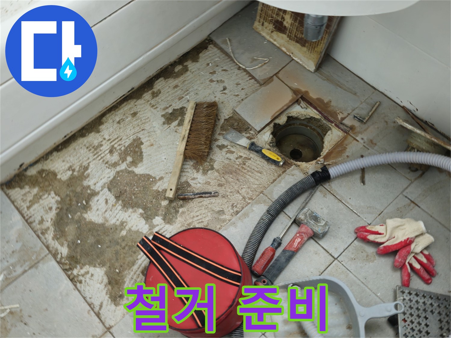 화도읍 두산아파트 욕실 하수구 누수 - 낡은 배관, 철거를 위한 준비 작업