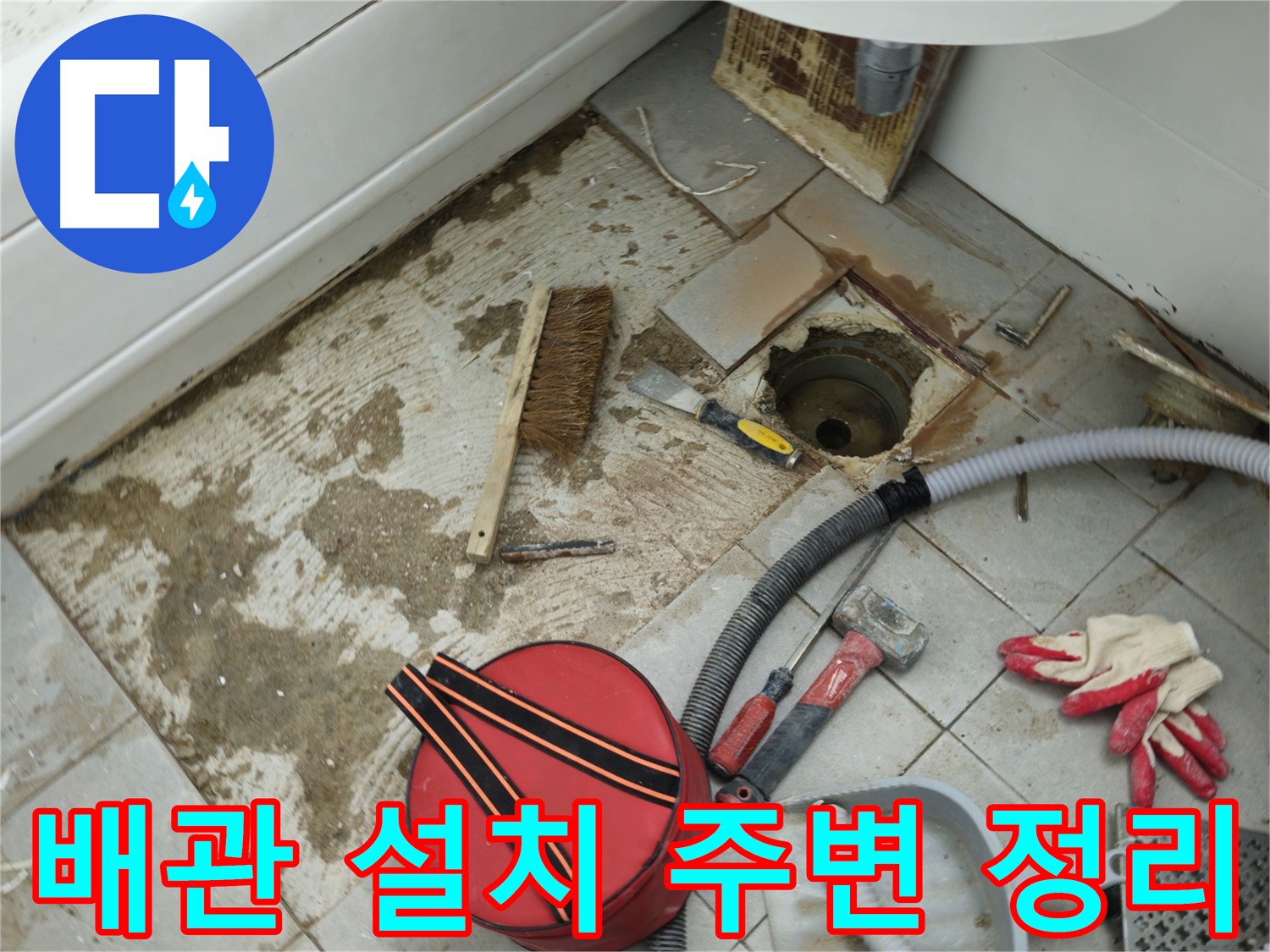 화도읍 두산아파트 욕실 하수구 누수 - 새 배관 설치 전 주변 정리 정돈