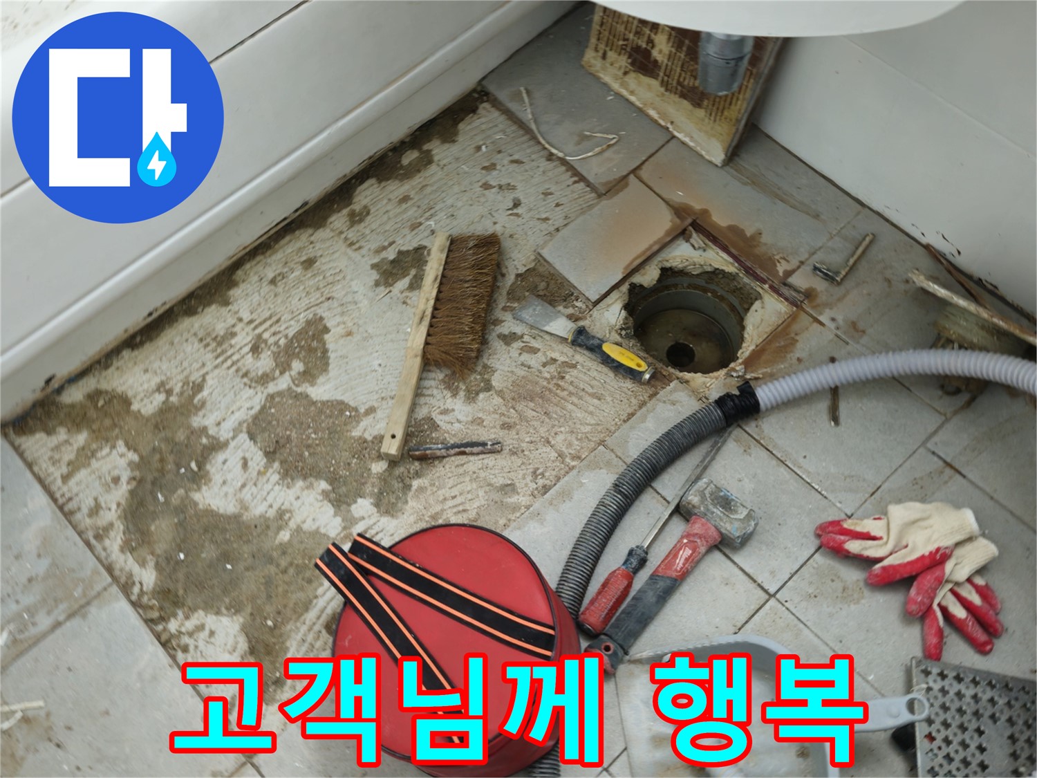 화도읍 두산아파트 욕실 하수구 누수 - 완벽 시공으로 고객님께 행복을!