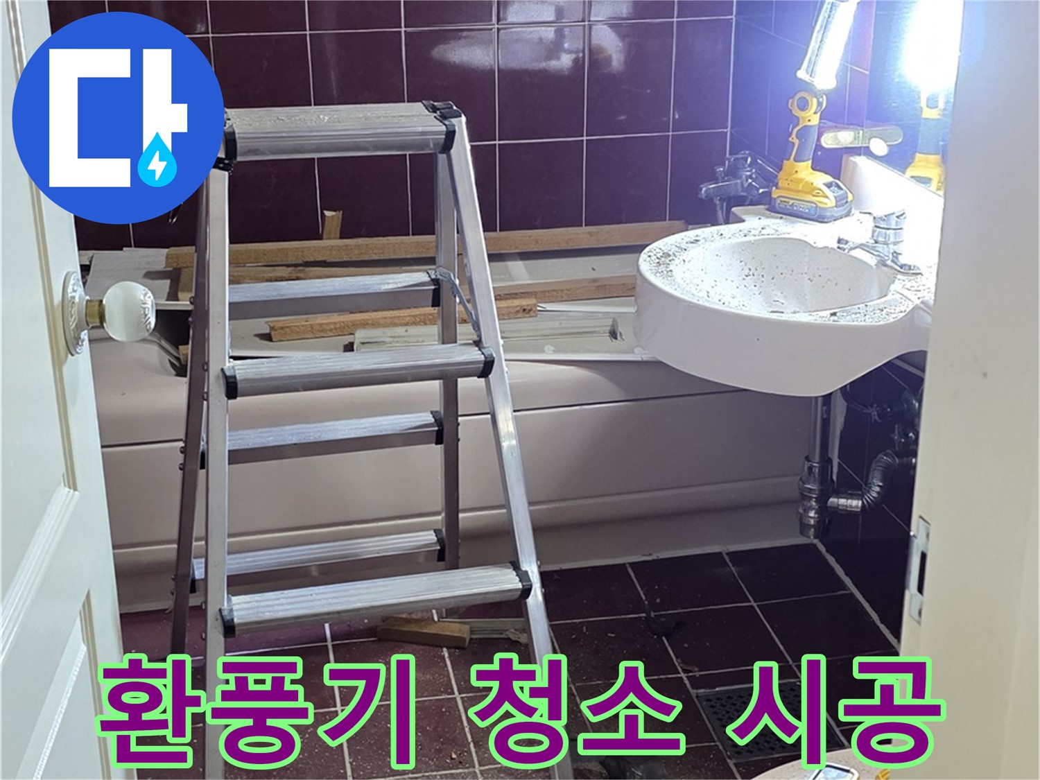 화도읍 두산아파트 욕실 환풍기 청소 - 쾌적한 욕실 공기를 위해 환풍기를 깨끗하게 청소하세요.