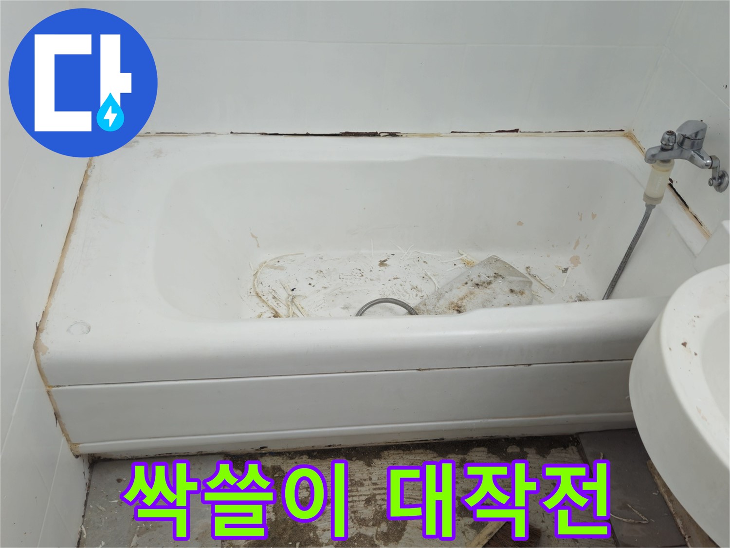 화도읍 두산아파트 욕조 - 곰팡이 싹쓸이 대작전 - 비포 & 애프터 공개