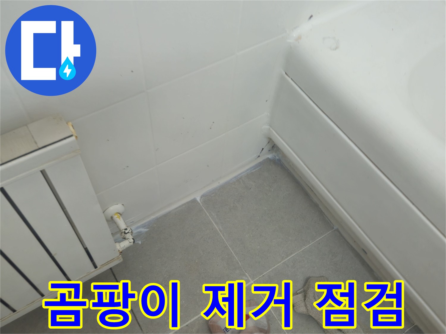 화도읍 두산아파트 욕조 실리콘 곰팡이 제거 및 라디에이터 연결부 상태 점검 완료