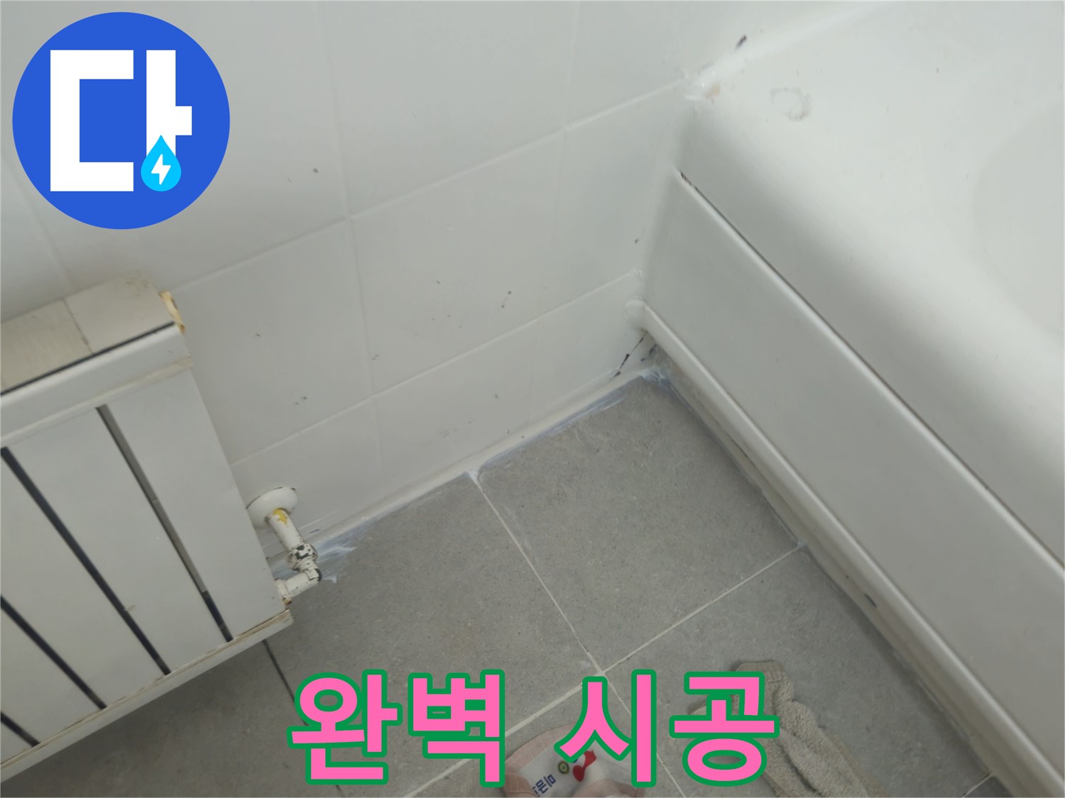 화도읍 두산아파트 욕조 틈새 누수 - 완벽한 시공으로 재발 방지