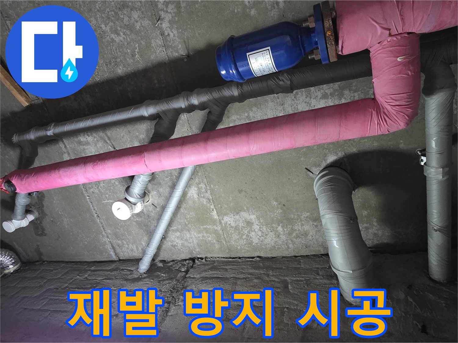화도읍 두산아파트 재발 방지 시공 - 꼼꼼한 시공으로 누수 재발 가능성을 최소화합니다.