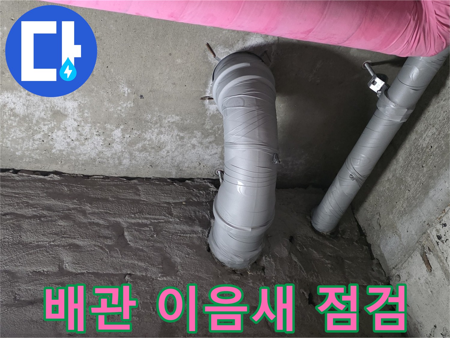 화도읍 두산아파트 주름 배관 연결 부위 이음새 점검 사진