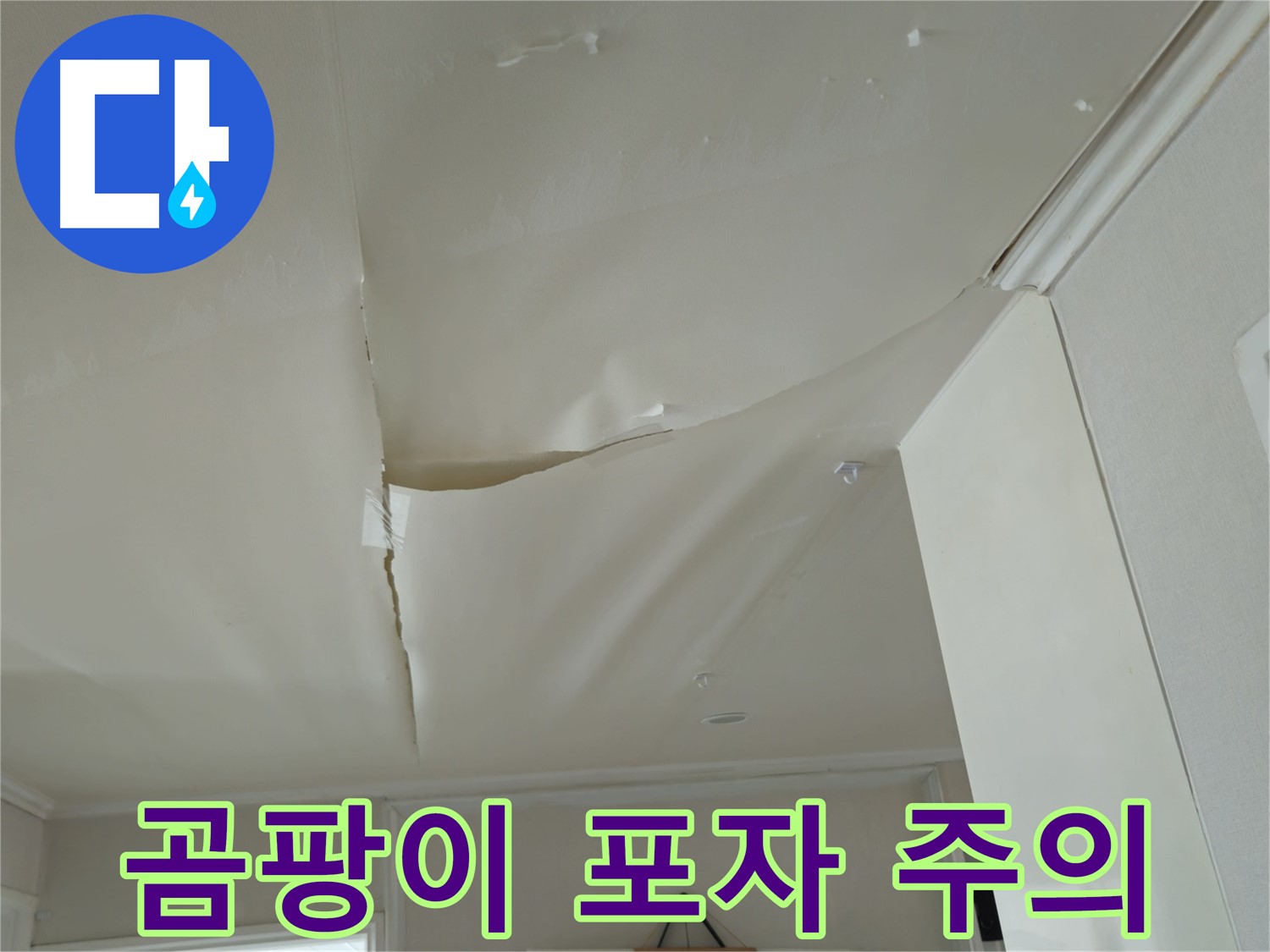 화도읍 두산아파트 천장 누수 - 곰팡이 포자 확산으로 건강 위협
