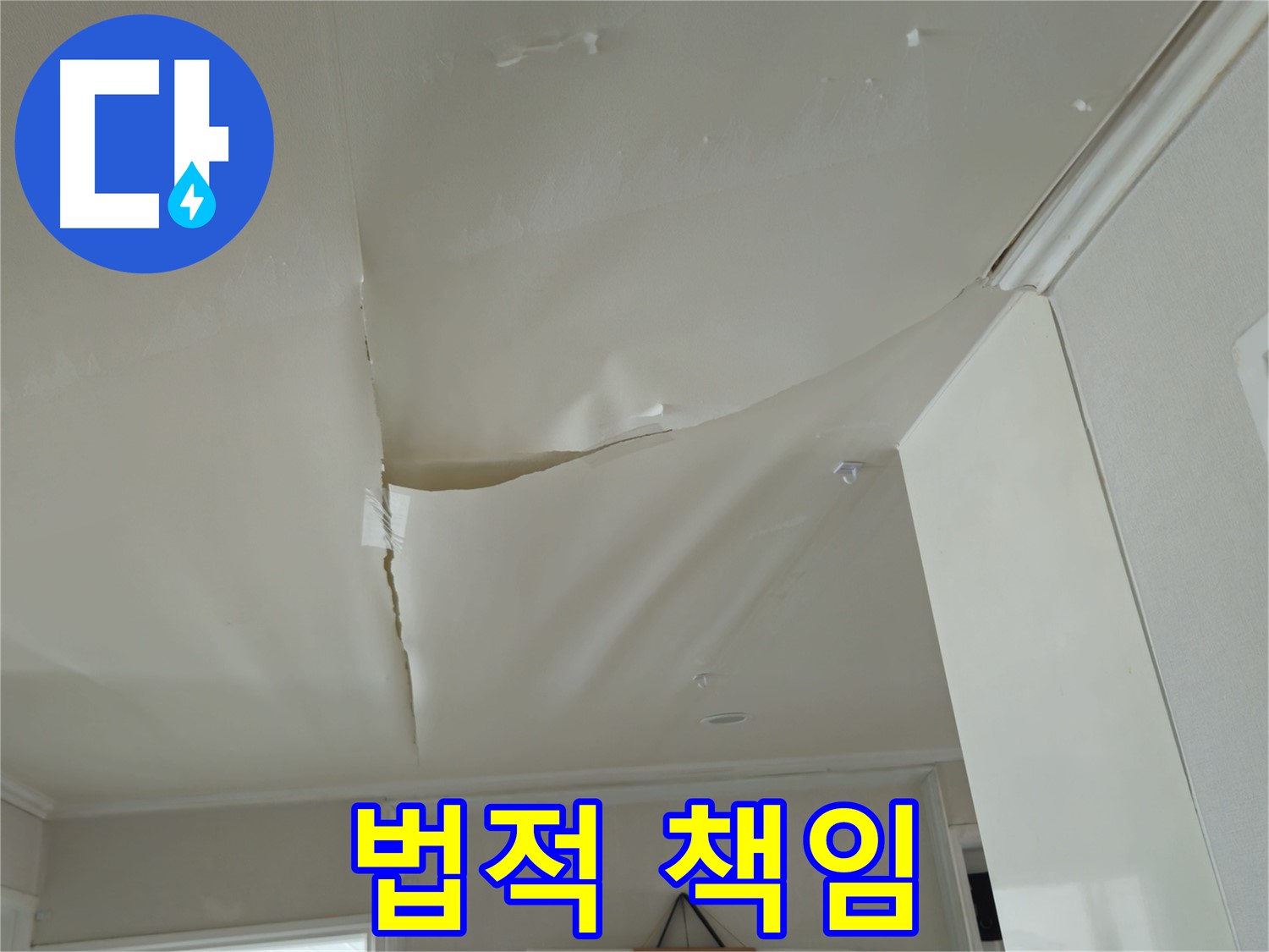 화도읍 두산아파트 천장 누수 - 아랫집 피해, 법적 책임까지 완벽하게!
