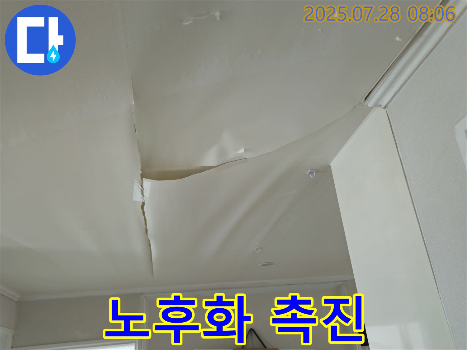 화도읍 두산아파트 천장 누수 - 팽창한 천장