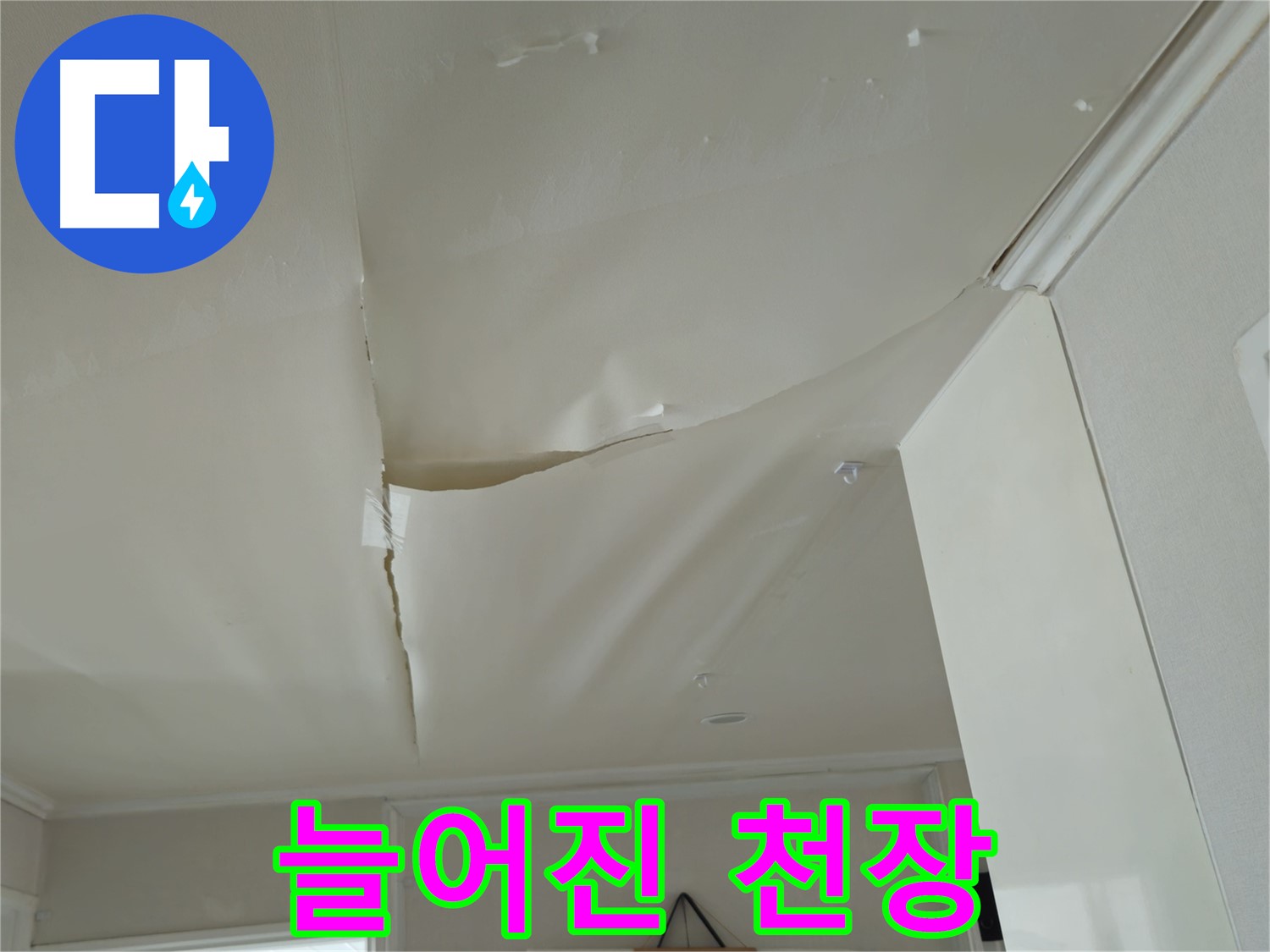 화도읍 두산아파트 천장 - 늘어진 천장, 누수 해결 서두르세요!