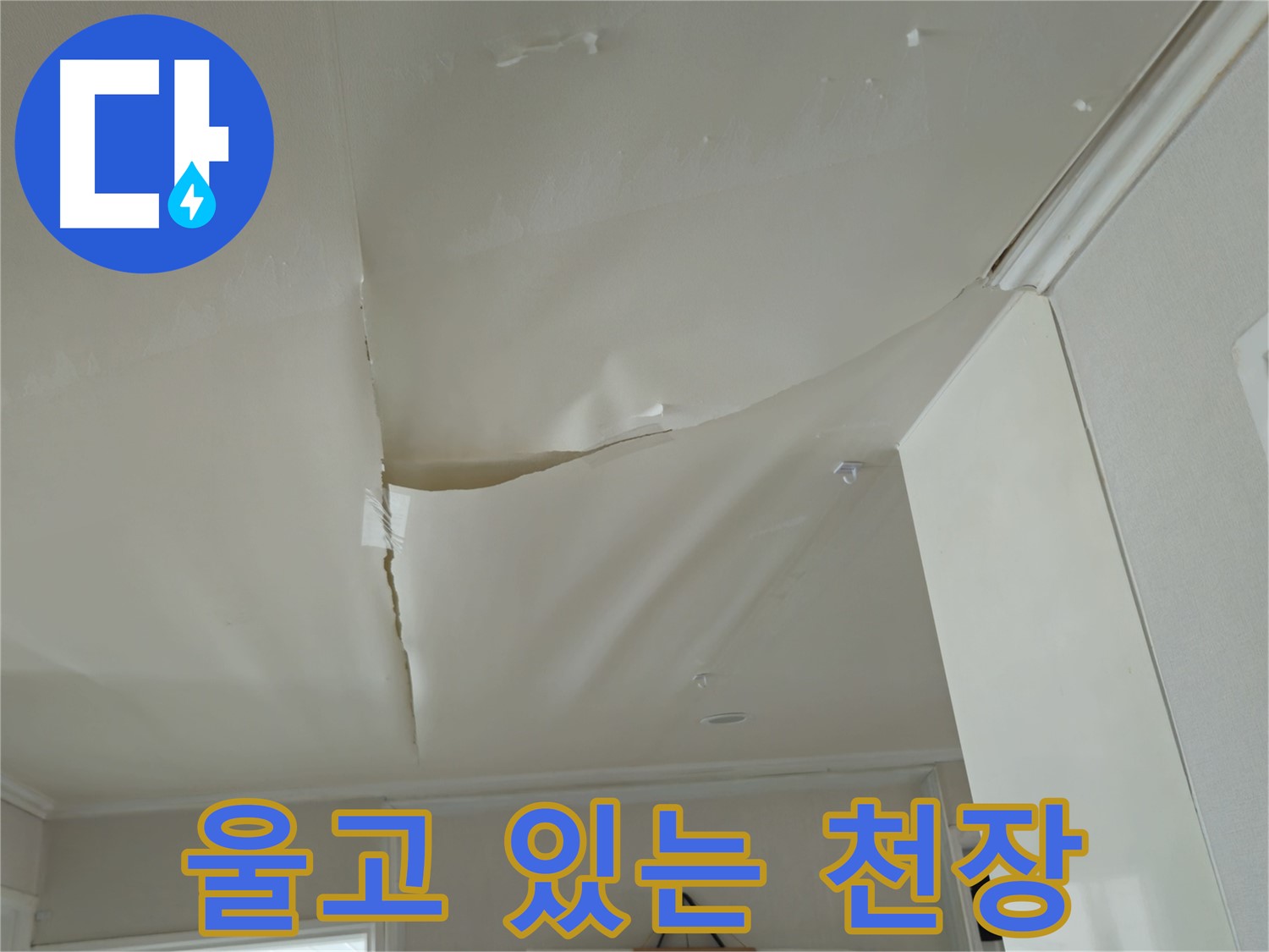 화도읍 두산아파트 천장 - 울고 있는 천장, 누수와 전기 사고 위험!