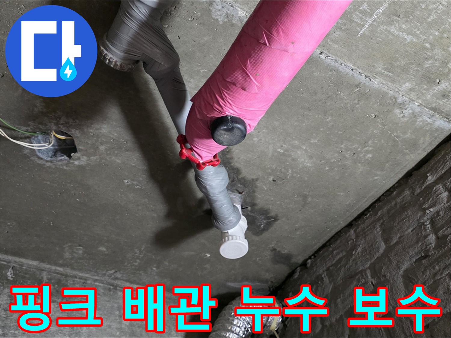 화도읍 두산아파트 핑크 배관 누수 보수 - 베테랑의 완벽한 누수 해결 작업