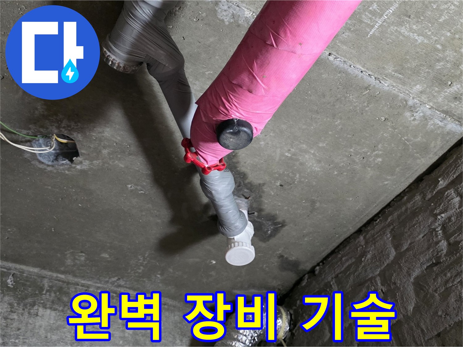 화도읍 두산아파트 핑크 배관 누수 - 완벽한 장비와 숙련된 기술로 해결
