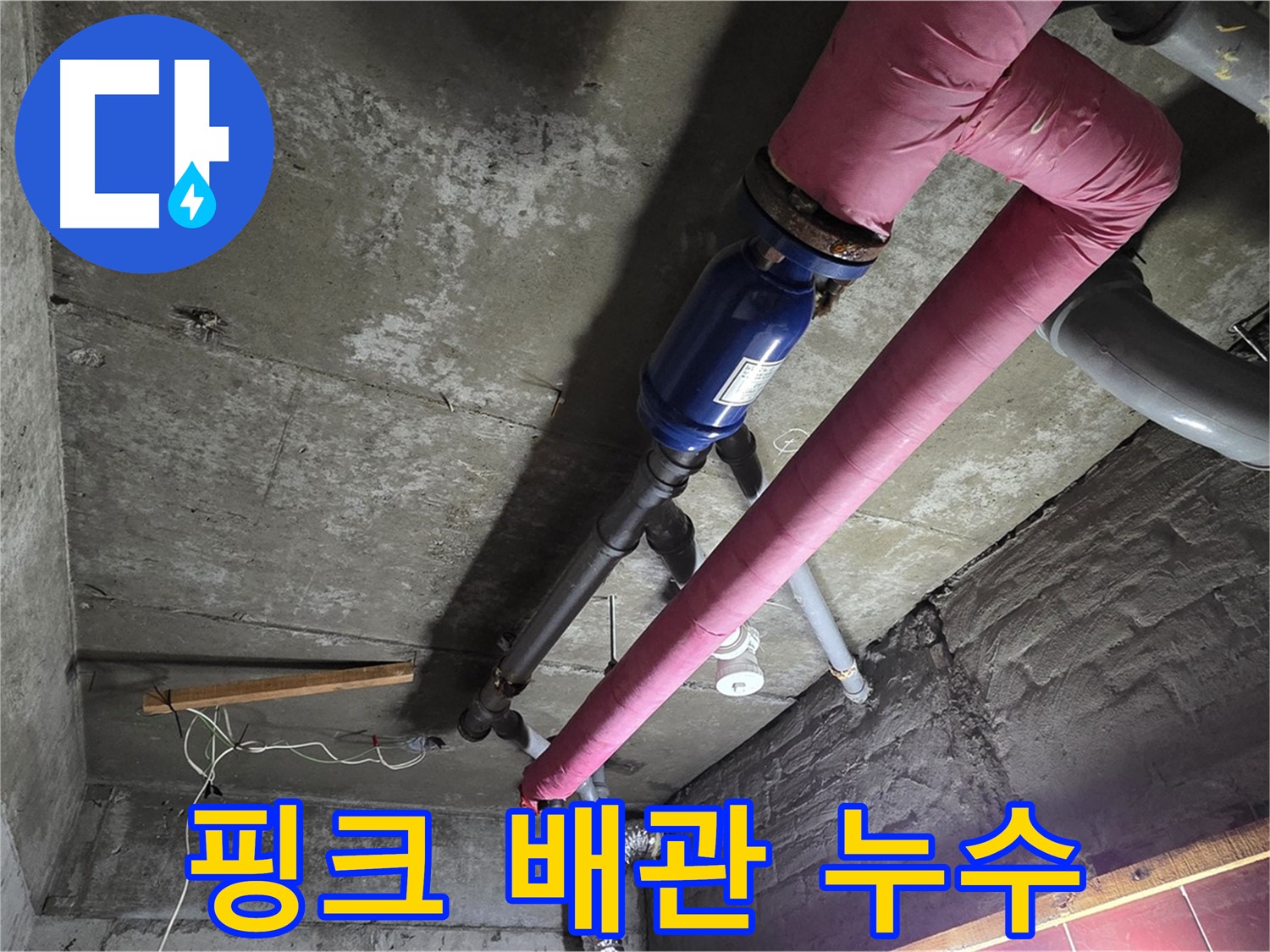 화도읍 두산아파트 핑크색 배관에서 발생한 누수 - 누수 부위를 긴급하게 보수하는 모습