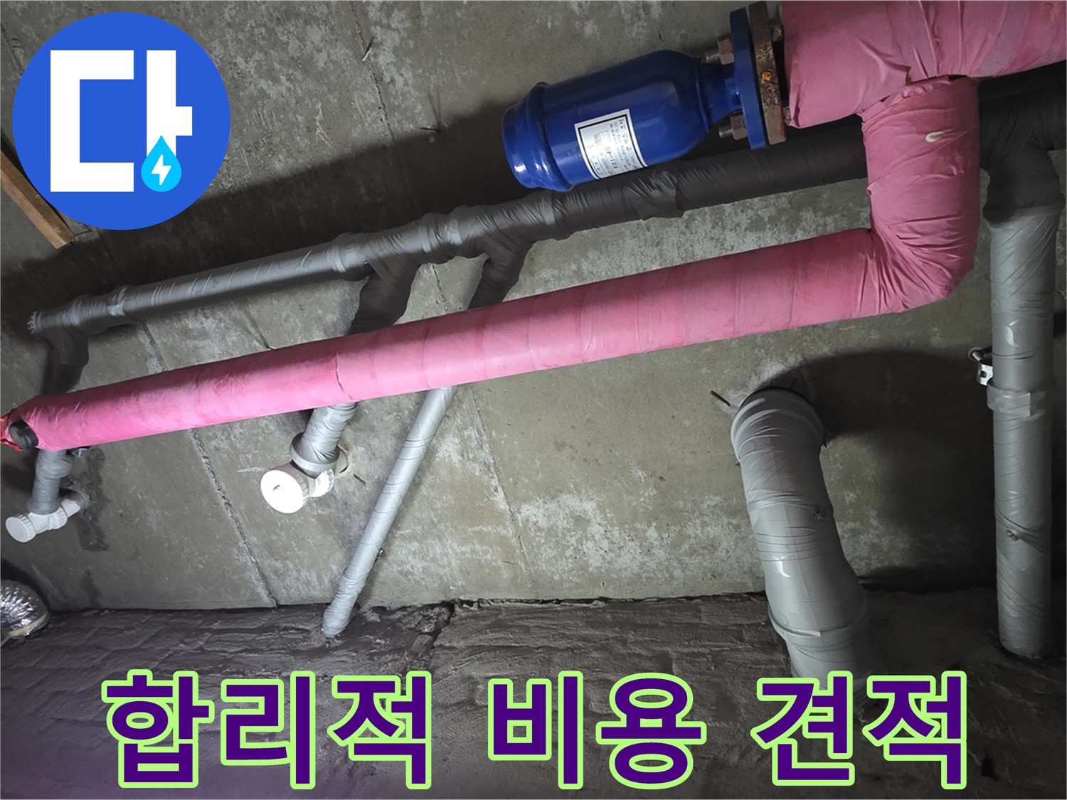 화도읍 두산아파트 합리적인 비용 견적 - 투명하고 합리적인 비용으로 누수 문제를 해결해 드립니다.