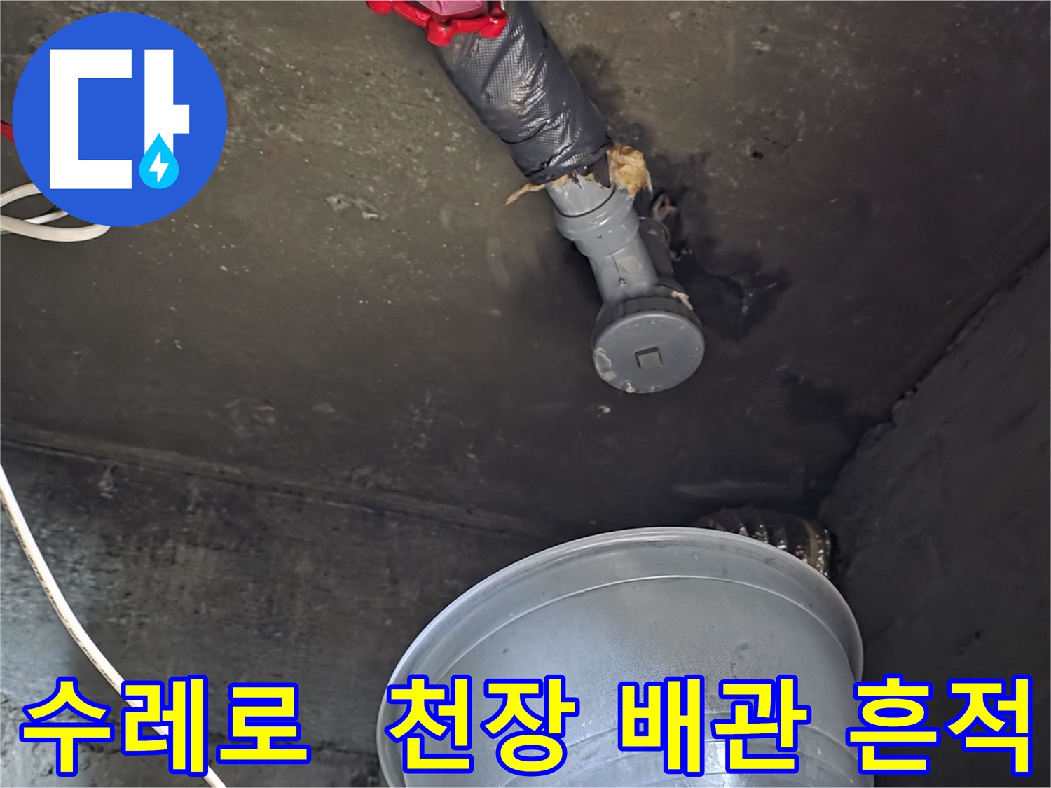 화도읍 수레로 누수 - 천장 배관에서 누수 흔적 발견