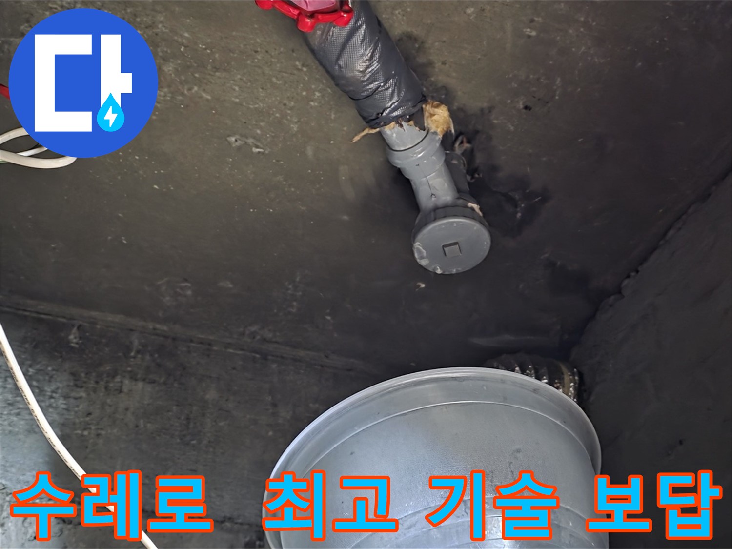 화도읍 수레로 누수 - 합리적인 비용으로 최고의 기술력으로 보답!