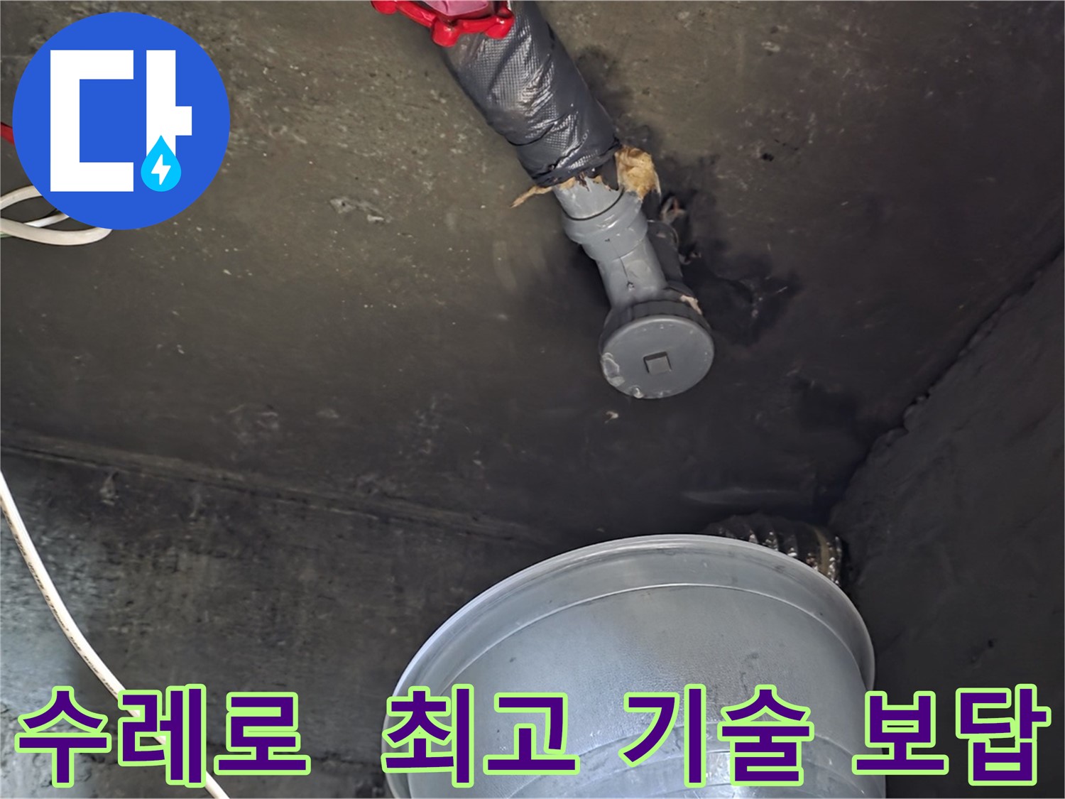 화도읍 수레로 누수 - 합리적인 비용으로 최고의 기술력으로 보답하겠습니다