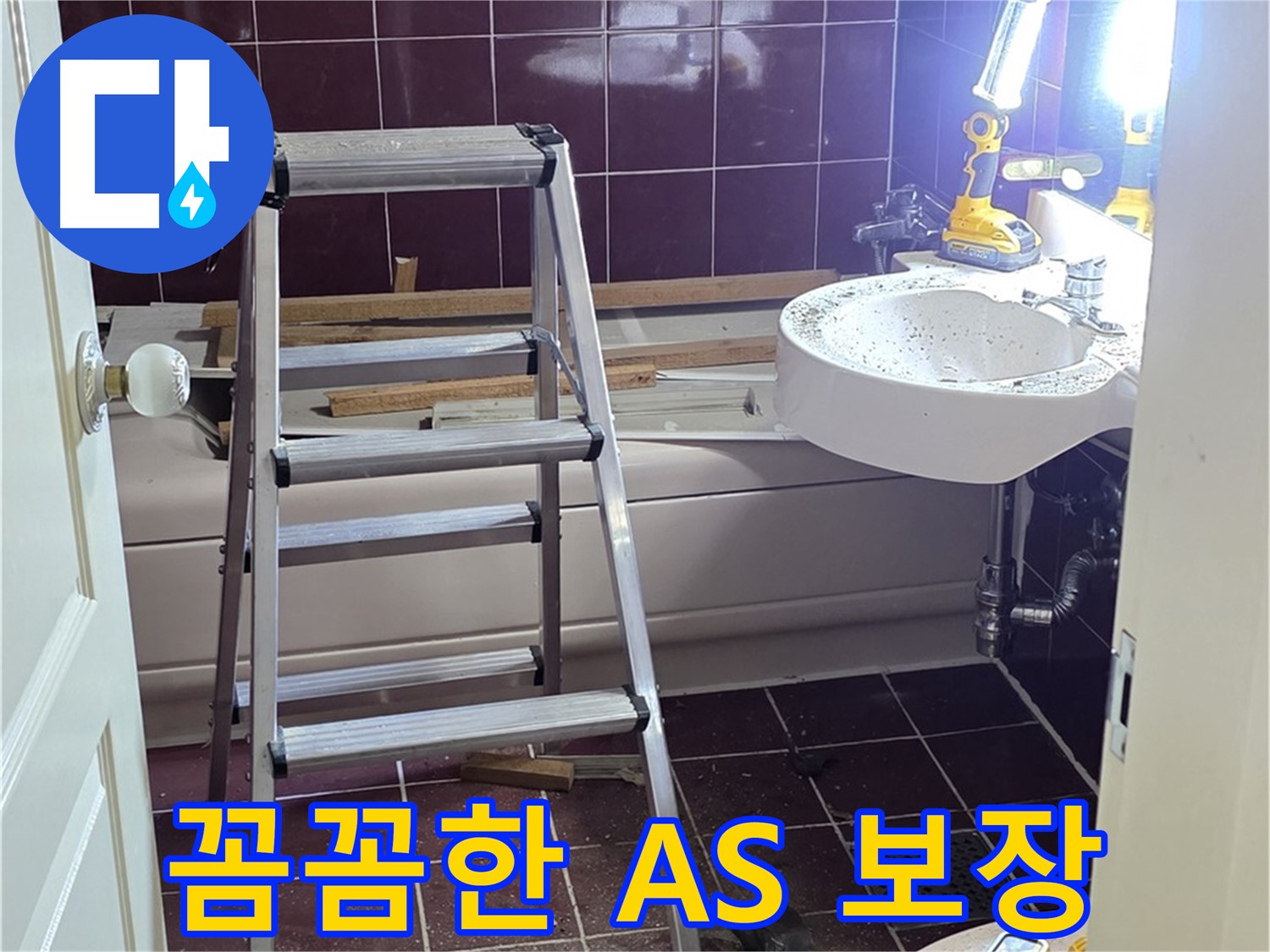 화도읍 수레로 누수 해결 - 꼼꼼한 A/S 보장으로 누수 걱정 없이 안심하고 사용하세요.