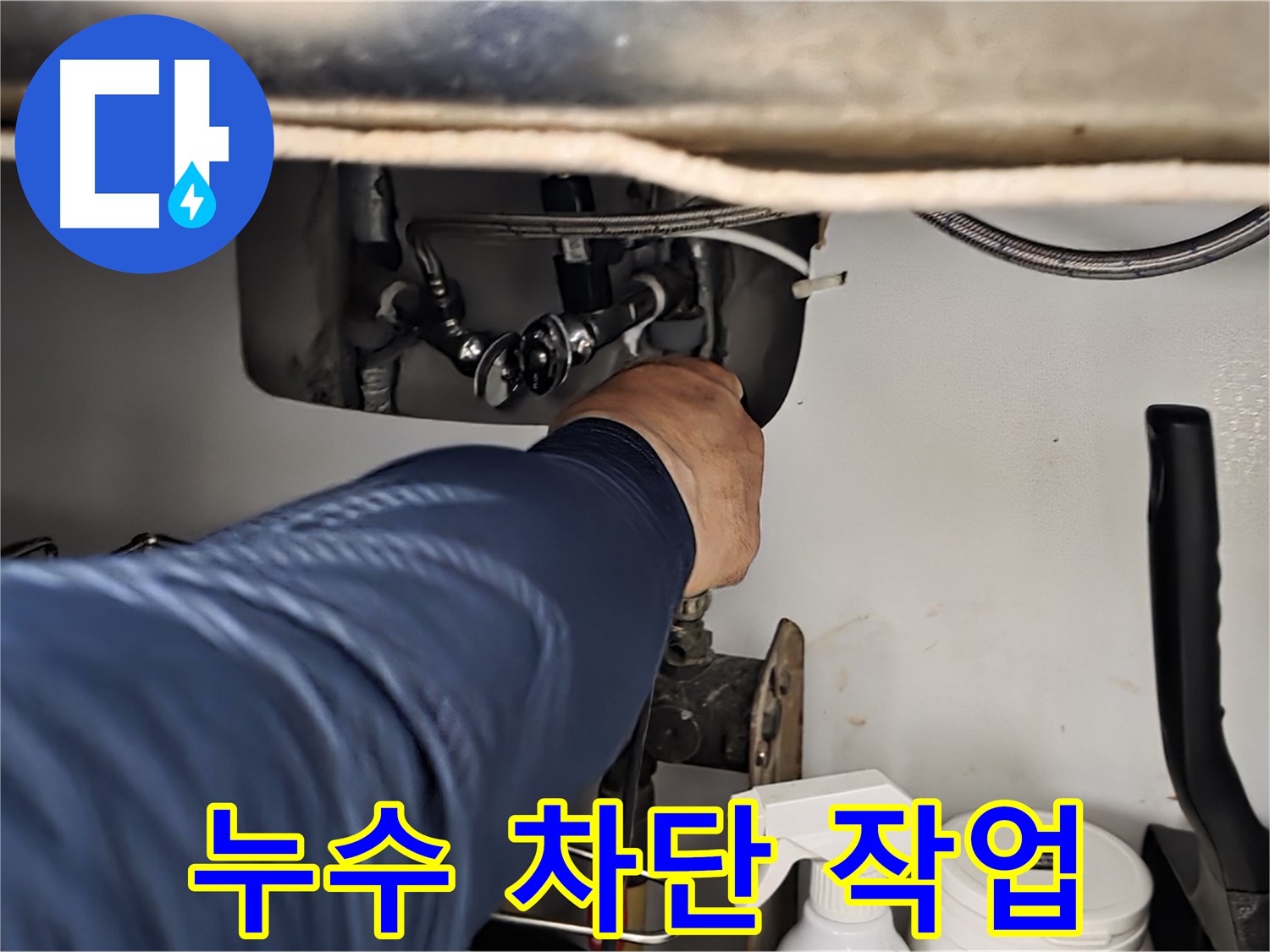 화도읍 수레로 싱크대 누수 차단 작업 - 꼼꼼하게 누수를 차단하고 재발 방지까지 책임집니다.