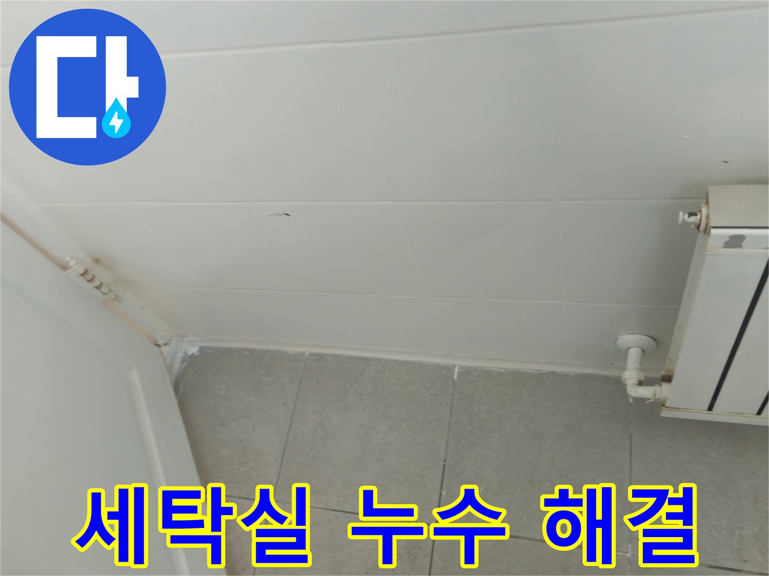 화도읍 아파트 세탁실 누수 - 두산아파트 누수 해결을 향하여