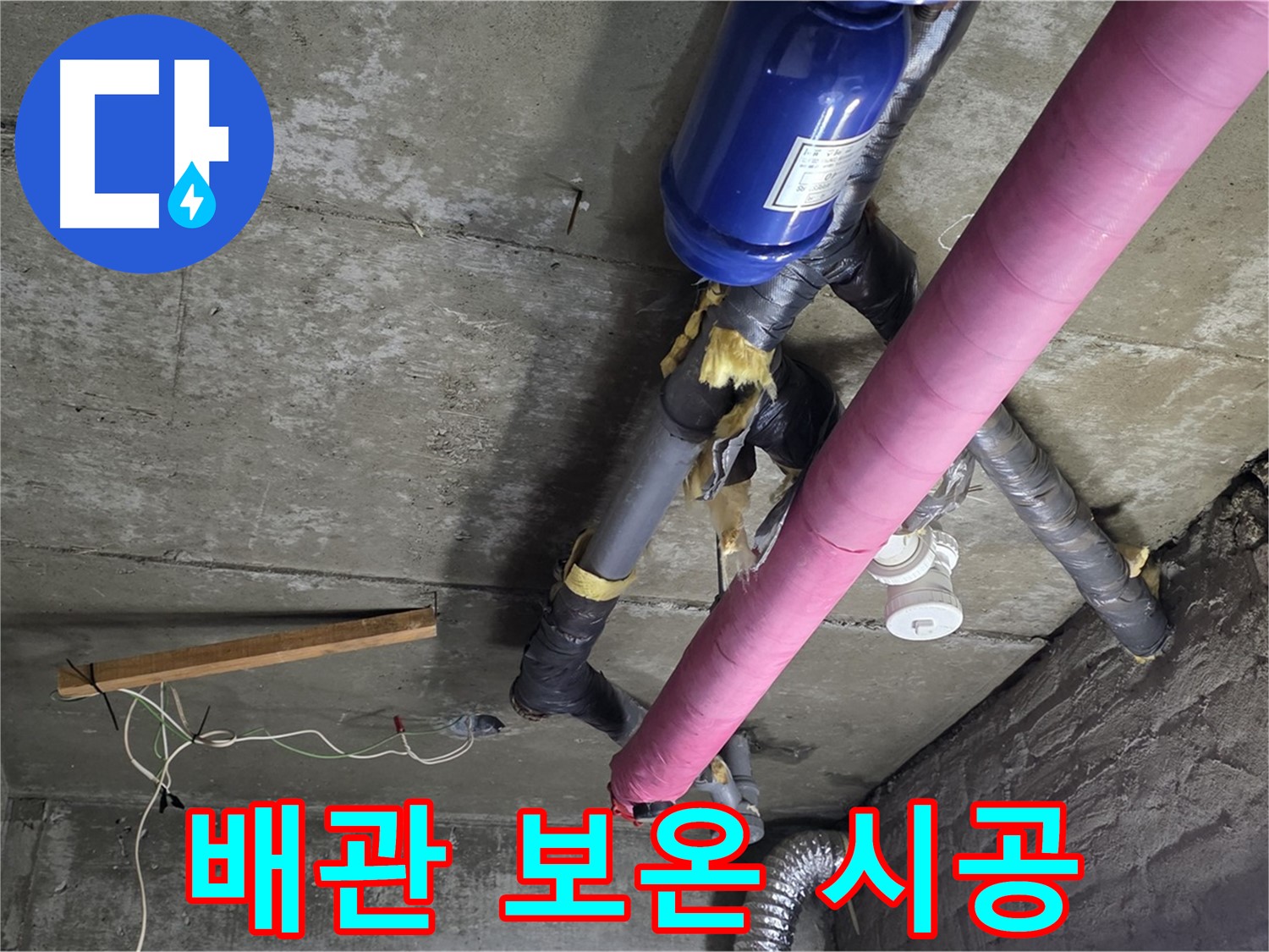 화도읍 아파트 - 천장 배관 보온 시공으로 결로 방지 및 에너지 효율 향상