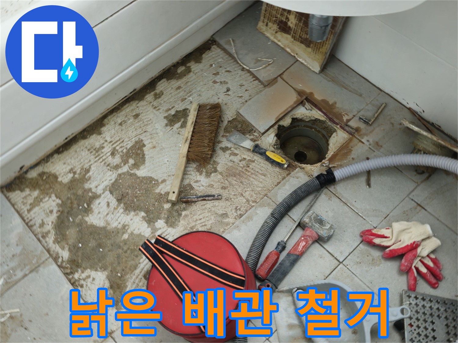화도읍 욕실 하수구 누수 - 낡은 배관 철거 작업 시작