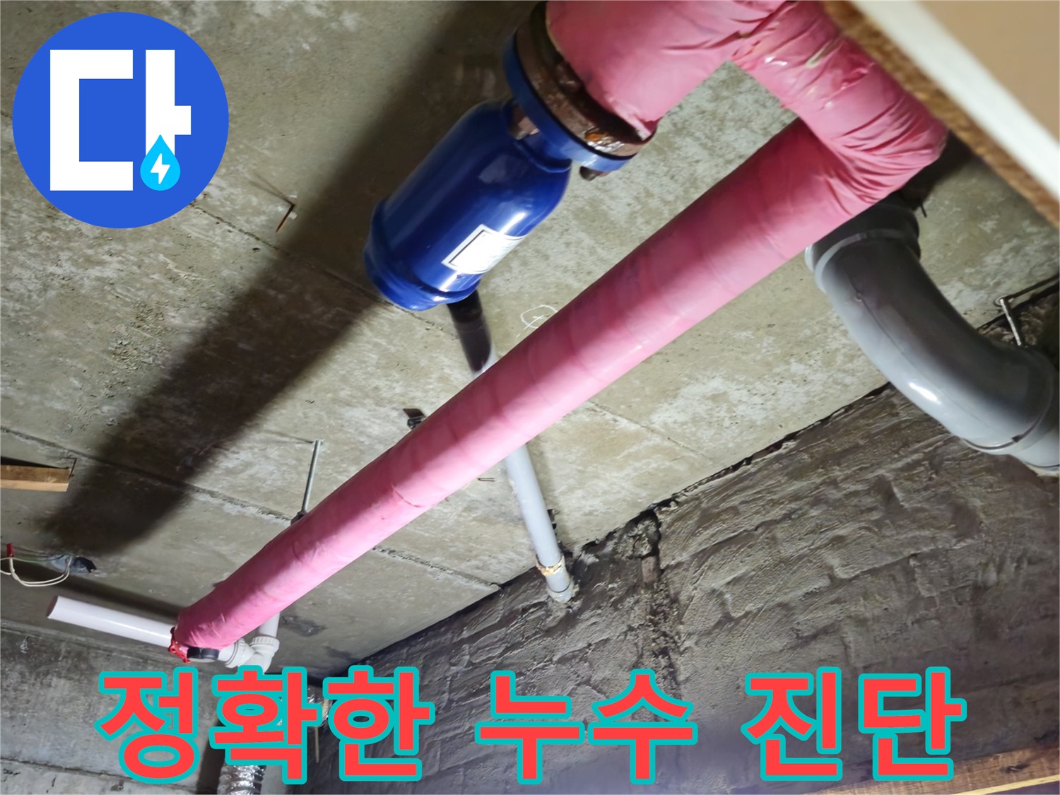 화도읍 창현리 낡은 빌라 누수 진단 - 첨단 장비로 정확한 누수 위치 파악!