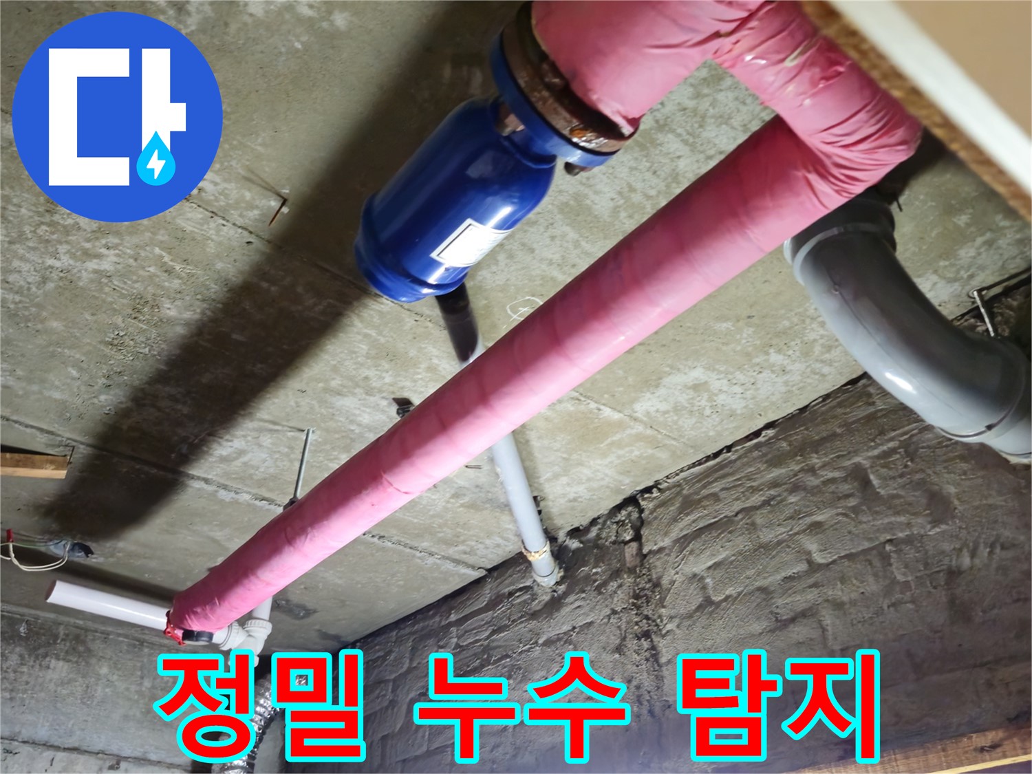 화도읍 창현리 낡은 빌라 정밀 누수 탐지 - 첨단 장비로 숨은 누수까지 찾아 완벽 해결!