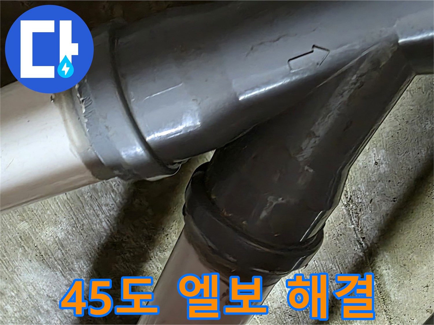 화도읍 창현리 두산아파트 45도 엘보 누수 - 꼼꼼한 시공과 친절한 서비스로 고객님의 만족을 최우선으로 생각합니다.