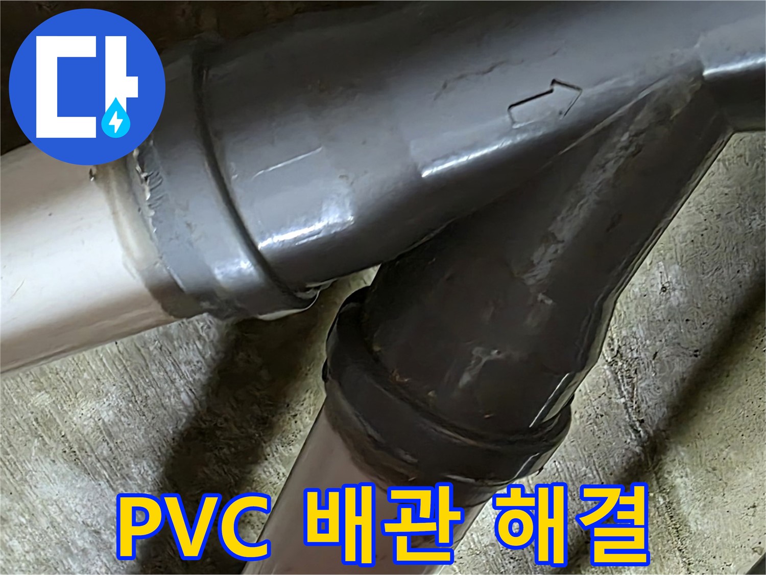화도읍 창현리 두산아파트 PVC 배관 누수 - 꼼꼼한 시공과 친절한 서비스로 고객님의 만족을 최우선으로 생각합니다.