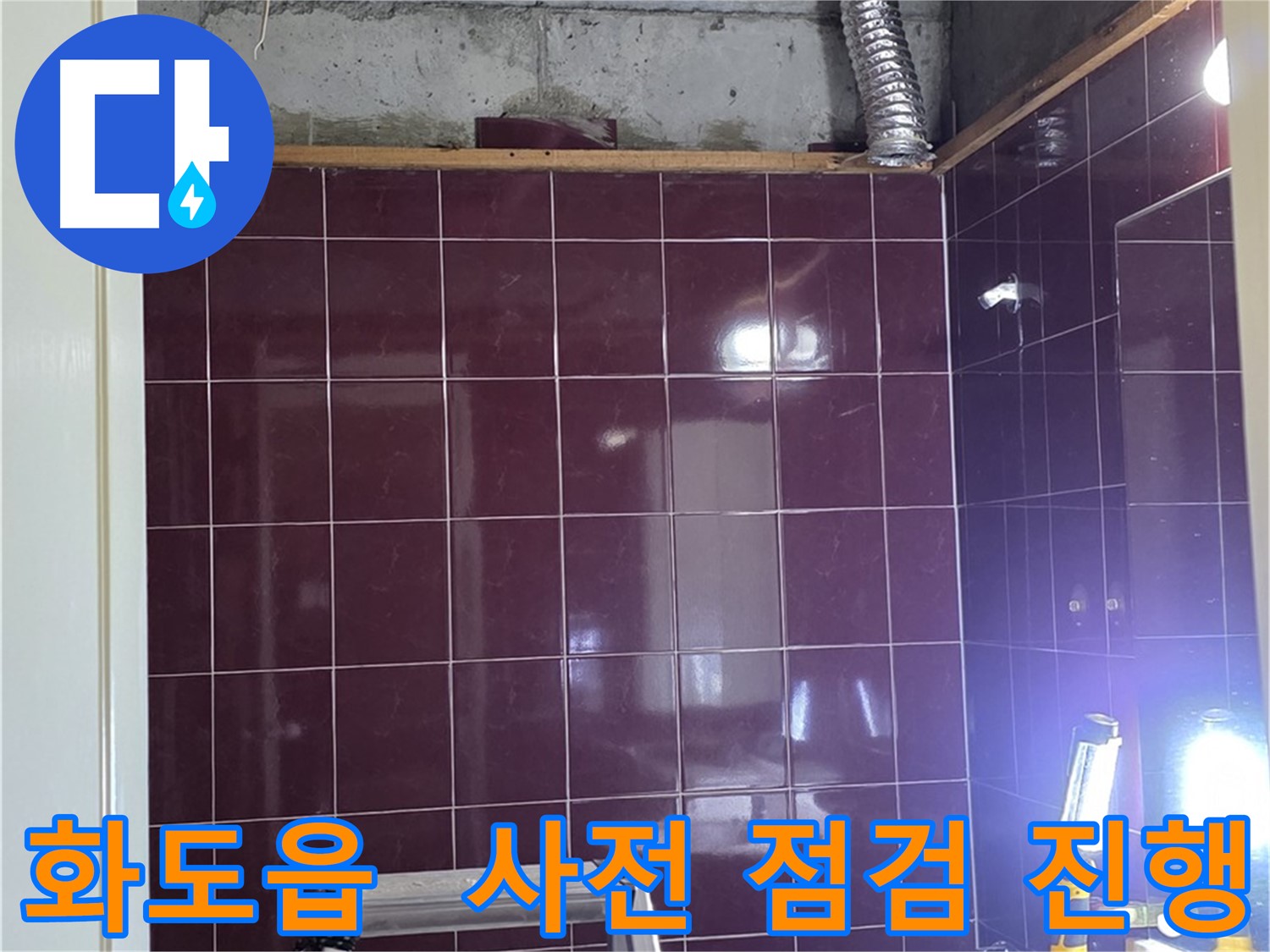 화도읍 창현리 두산아파트 누수 - 문제 해결을 위한 사전 점검 진행
