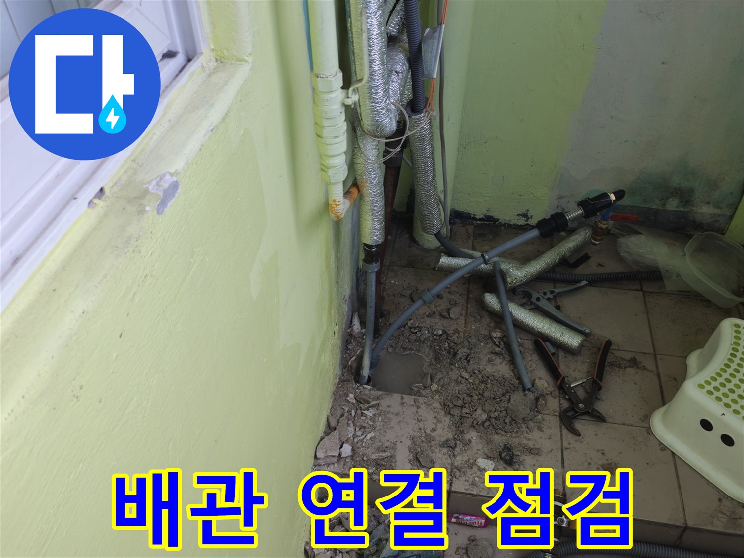 화도읍 창현리 두산아파트 누수 - 배관 연결 부위를 꼼꼼하게 점검하는 모습입니다.